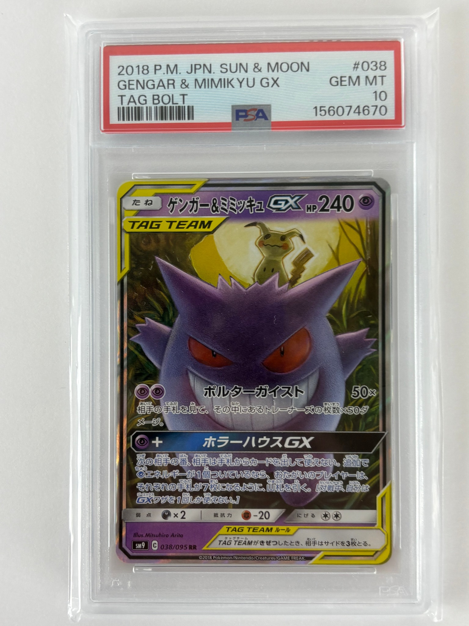 ゲンガー&ミミッキュGX RR [SM9 038/095](拡張パック「タッグボルト」)