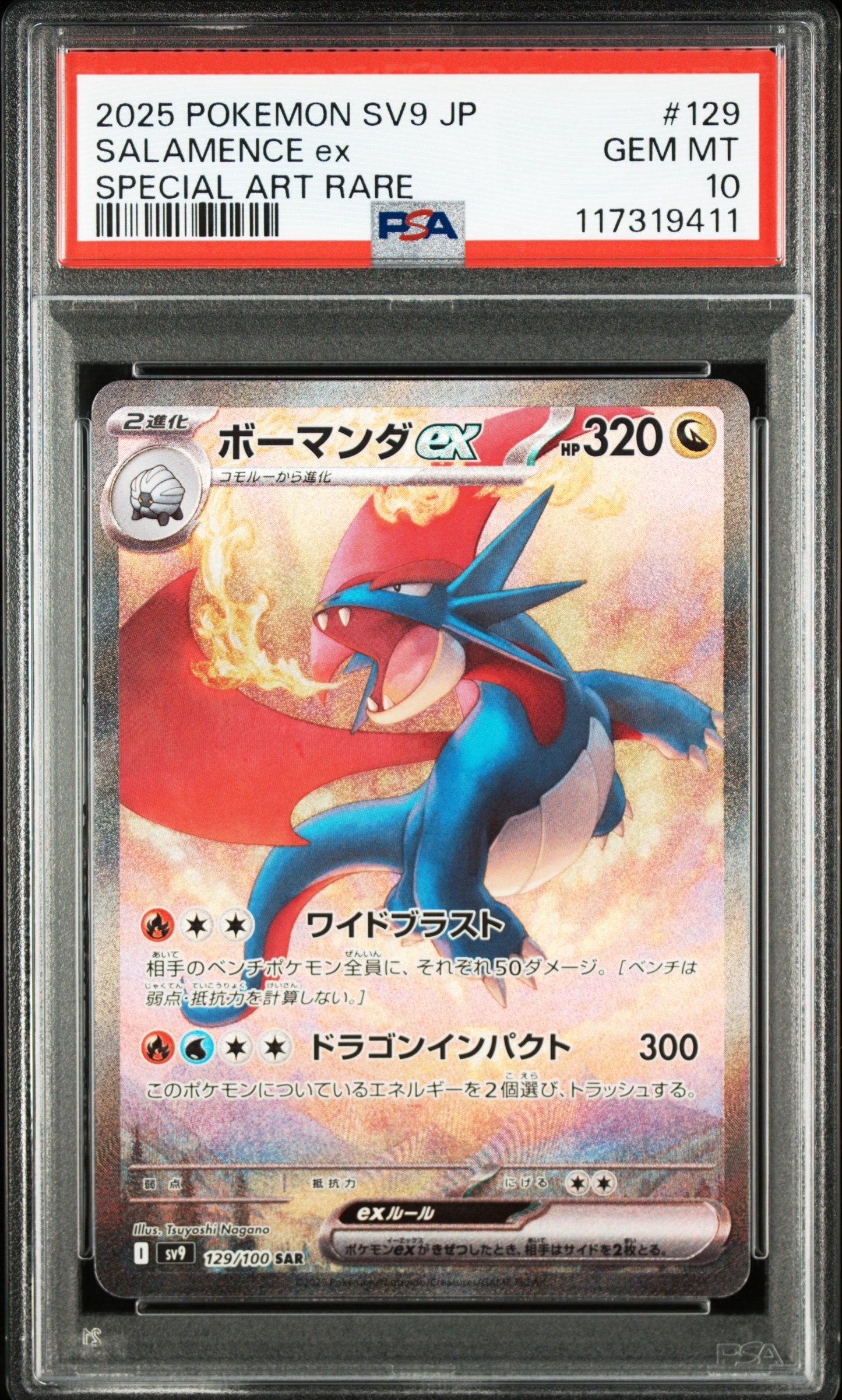 ボーマンダex SAR [SV9 129/100](拡張パック「バトルパートナーズ」)