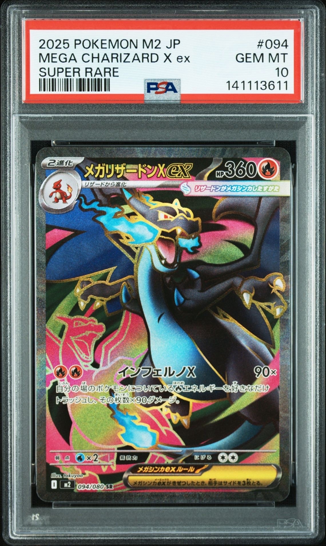 メガリザードンXex SR [M2 094/080](拡張パック「インフェルノX」)