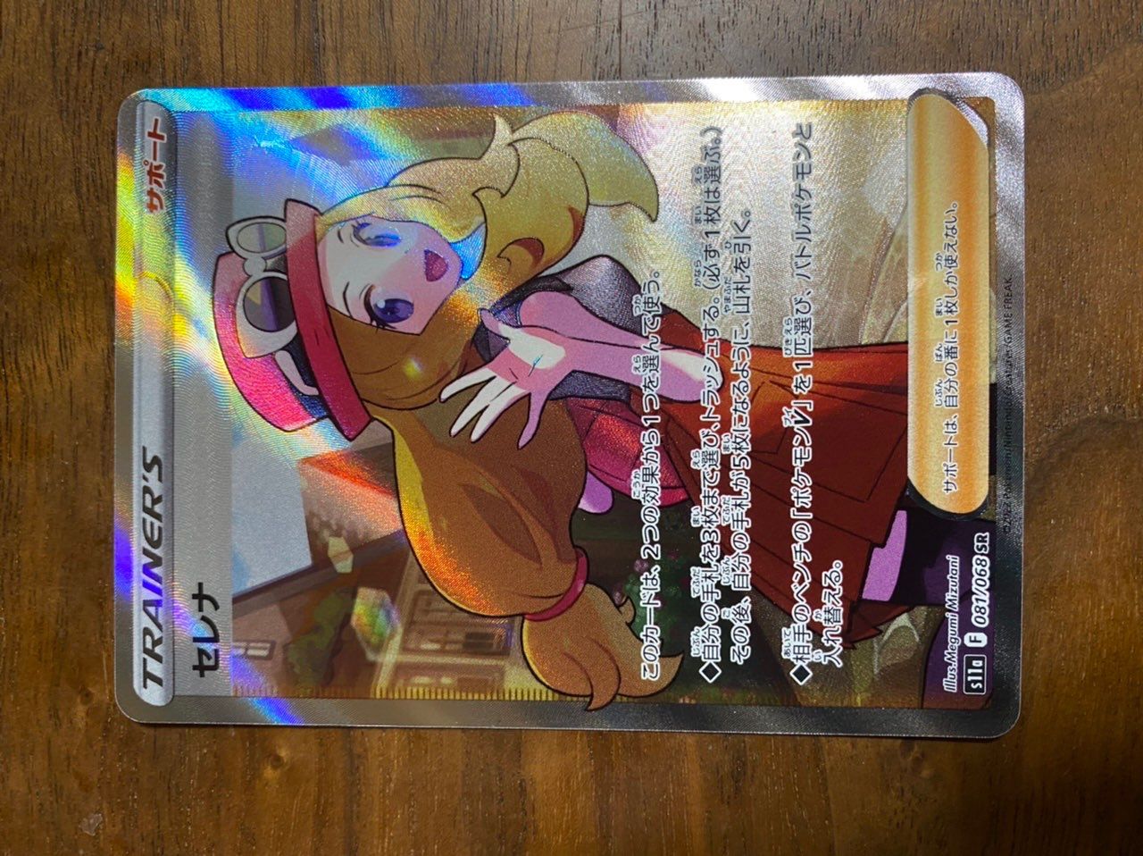 セレナ SR [s11a 081/068](強化拡張パック『白熱のアルカナ』)