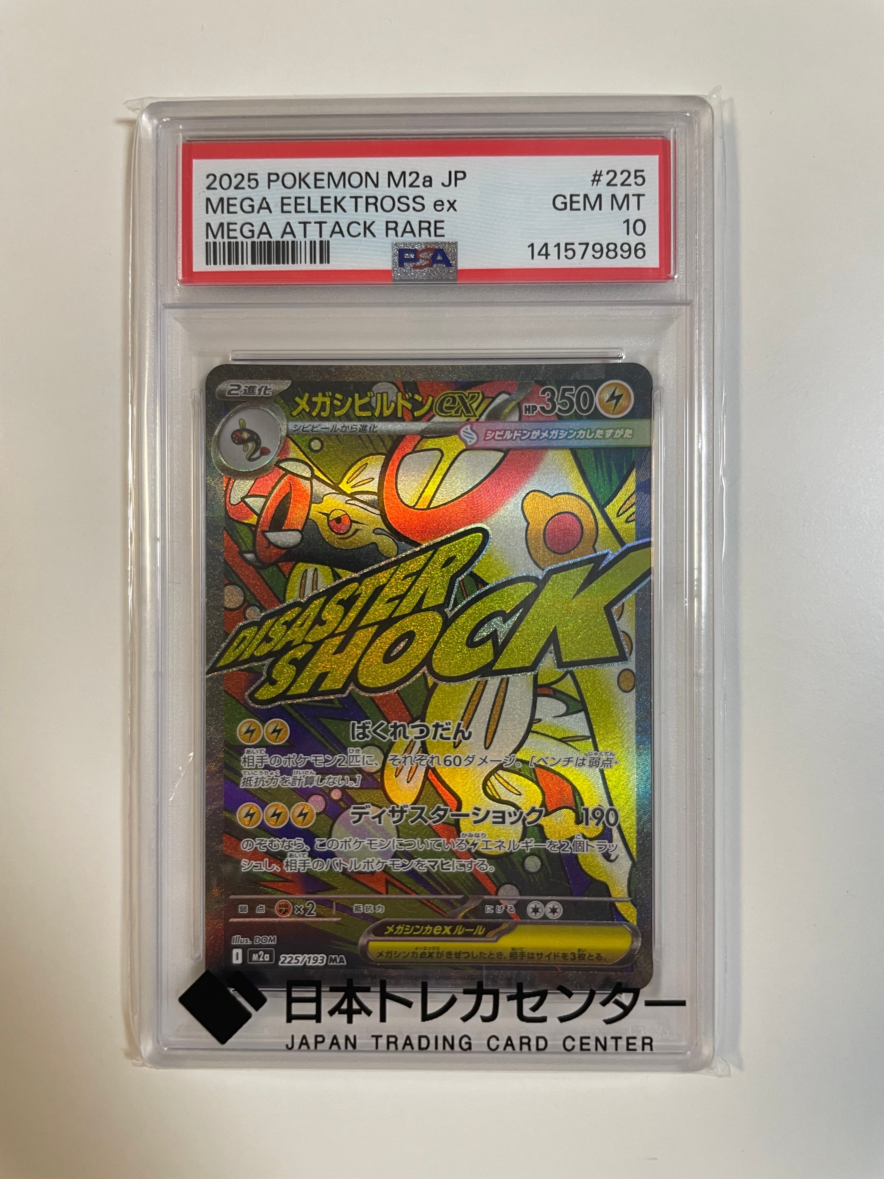 メガシビルドンex MA [M2a 225/193](ハイクラスパック「MEGAドリームex」)