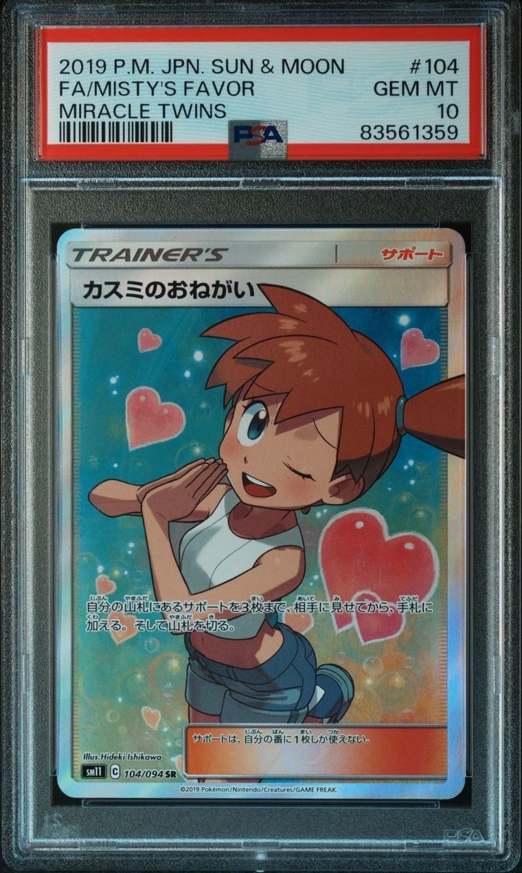 カスミのおねがい SR[SM11 104/094](拡張パック「ミラクルツイン」)