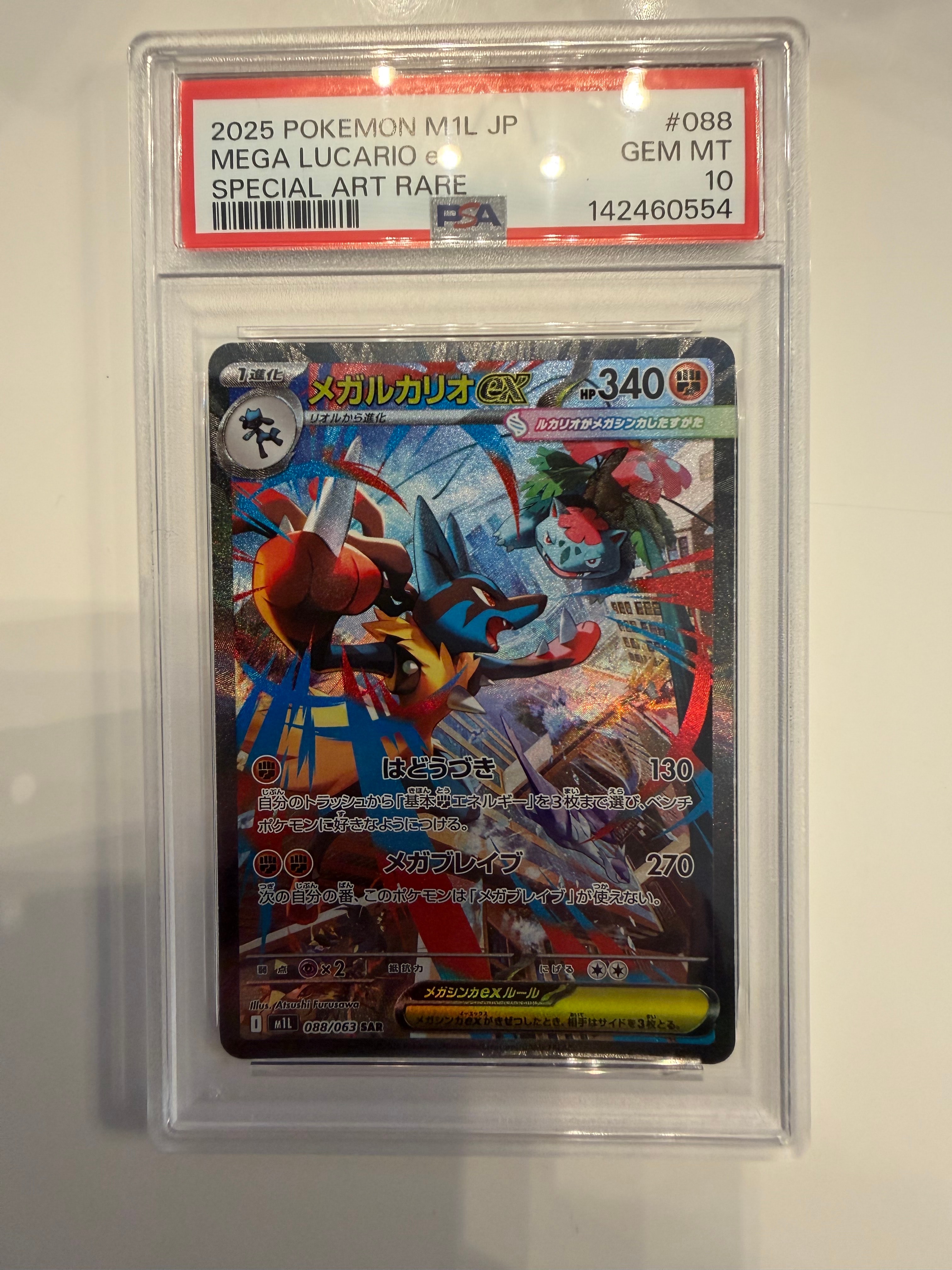 メガルカリオex SAR [M1L 088/063](拡張パック「メガブレイブ」)