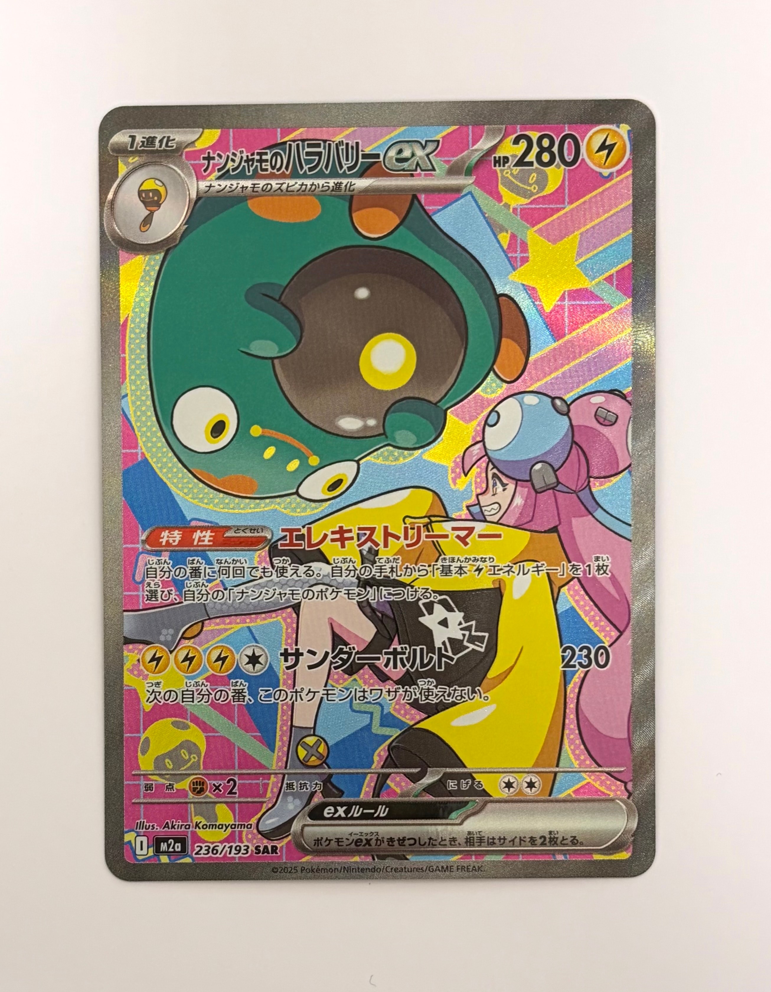 ナンジャモのハラバリーex SAR [M2a 236/193](ハイクラスパック「MEGAドリームex」)