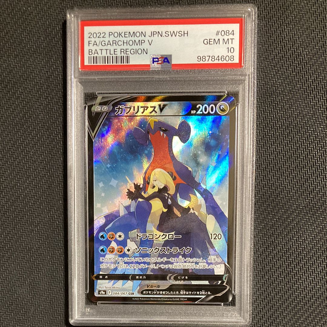 ガブリアスV CSR[S9a 084/067](強化拡張パック「バトルリージョン」)