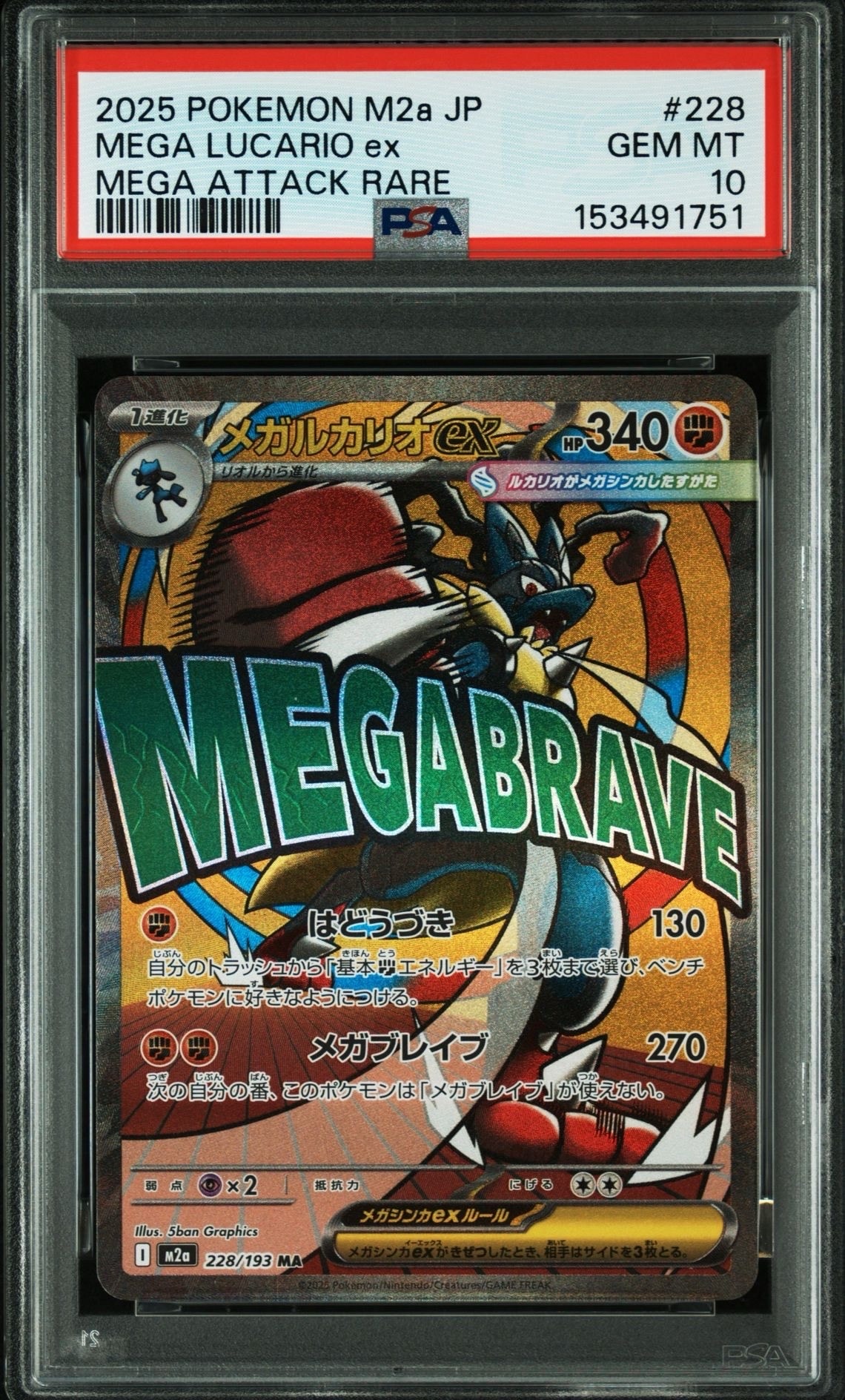 メガルカリオex MA [M2a 228/193](ハイクラスパック「MEGAドリームex」)