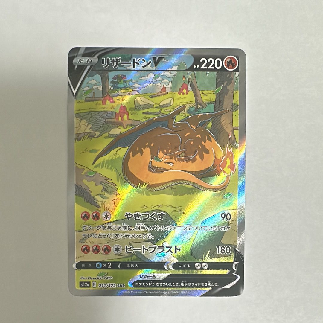 リザードンV SAR[s12a 211/172](ハイクラスパック「VSTARユニバース」)