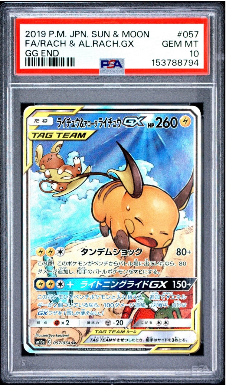 PSA10】ライチュウ&アローラライチュウGX SR: SA[SM10a 057/054](強化