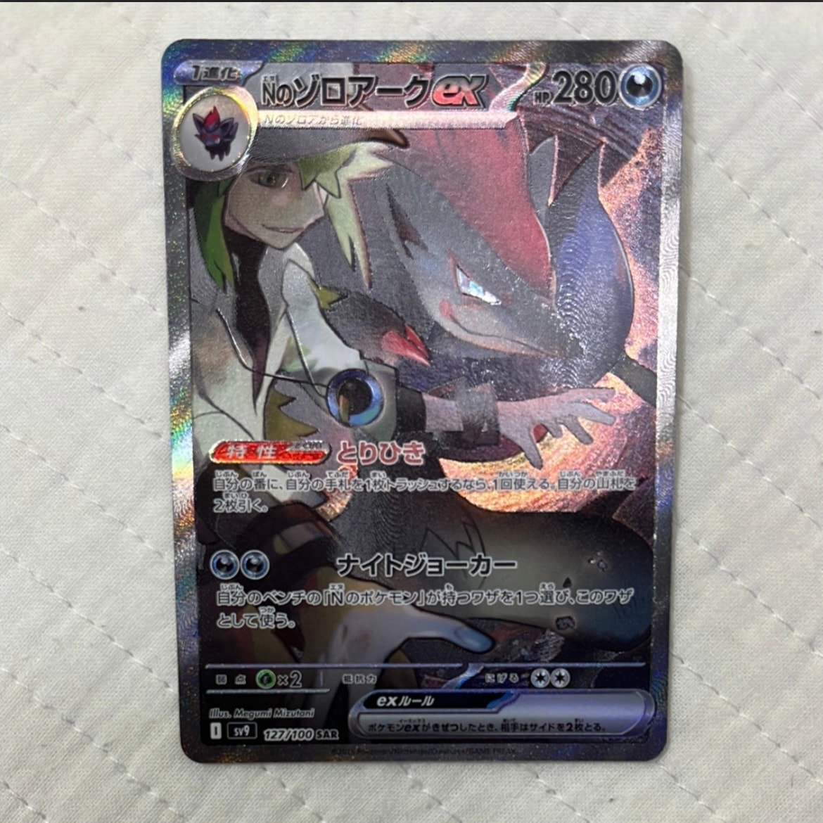 Nのゾロアークex SAR [SV9 127/100](拡張パック「バトルパートナーズ」)