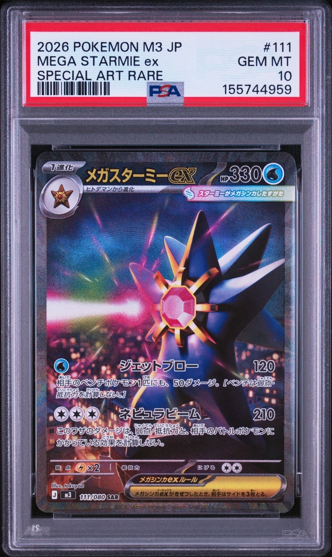 メガスターミーex SAR [M3 111/080](拡張パック「ムニキスゼロ」)