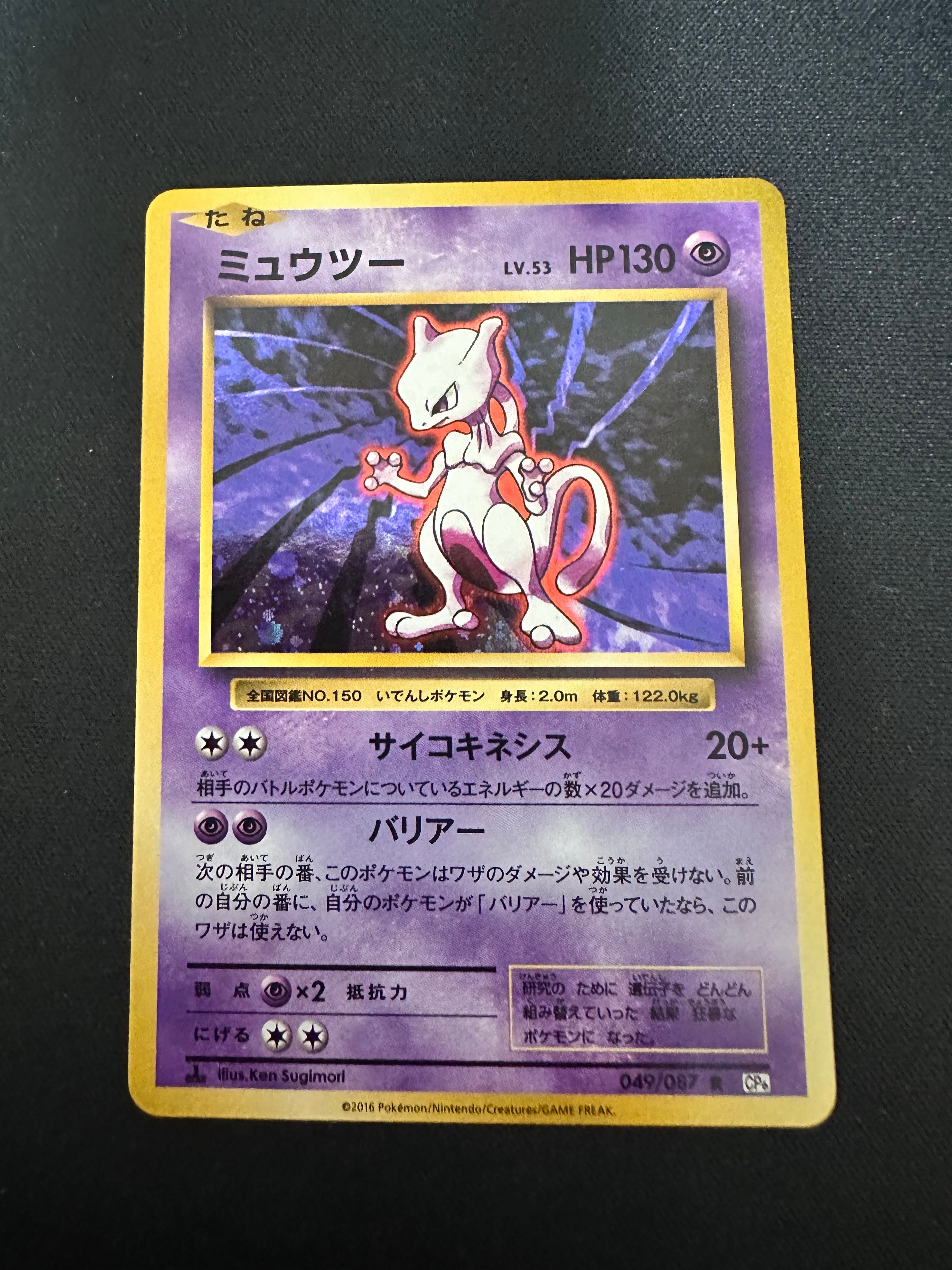 ミュウツー R :1ED [CP6 049/087](コンセプトパック「ポケットモンスターカードゲーム 拡張パック 20th Anniversary」)
