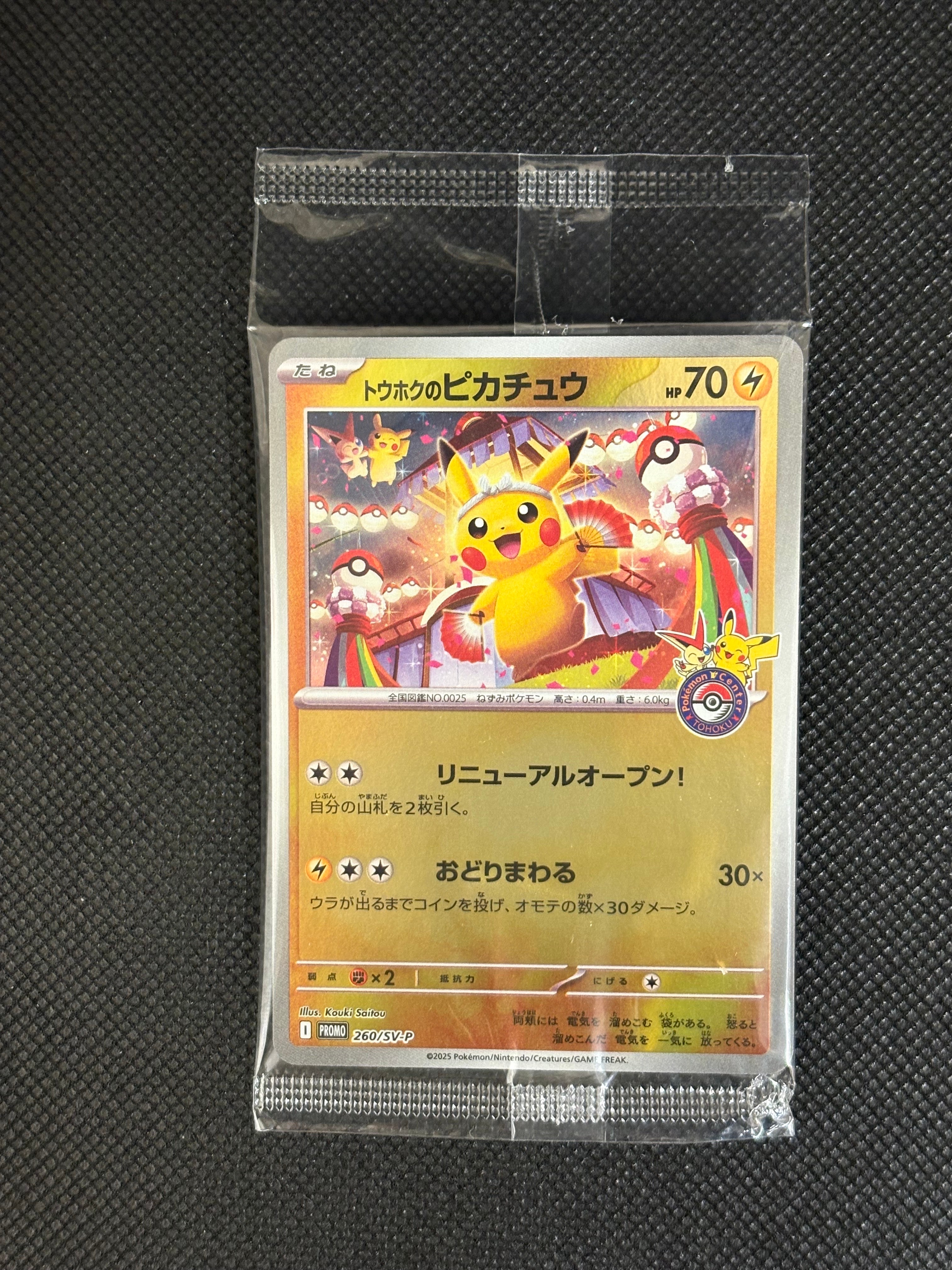 トウホクのピカチュウ P [SV-P 260](スペシャルBOX「ポケモンセンタートウホク」)