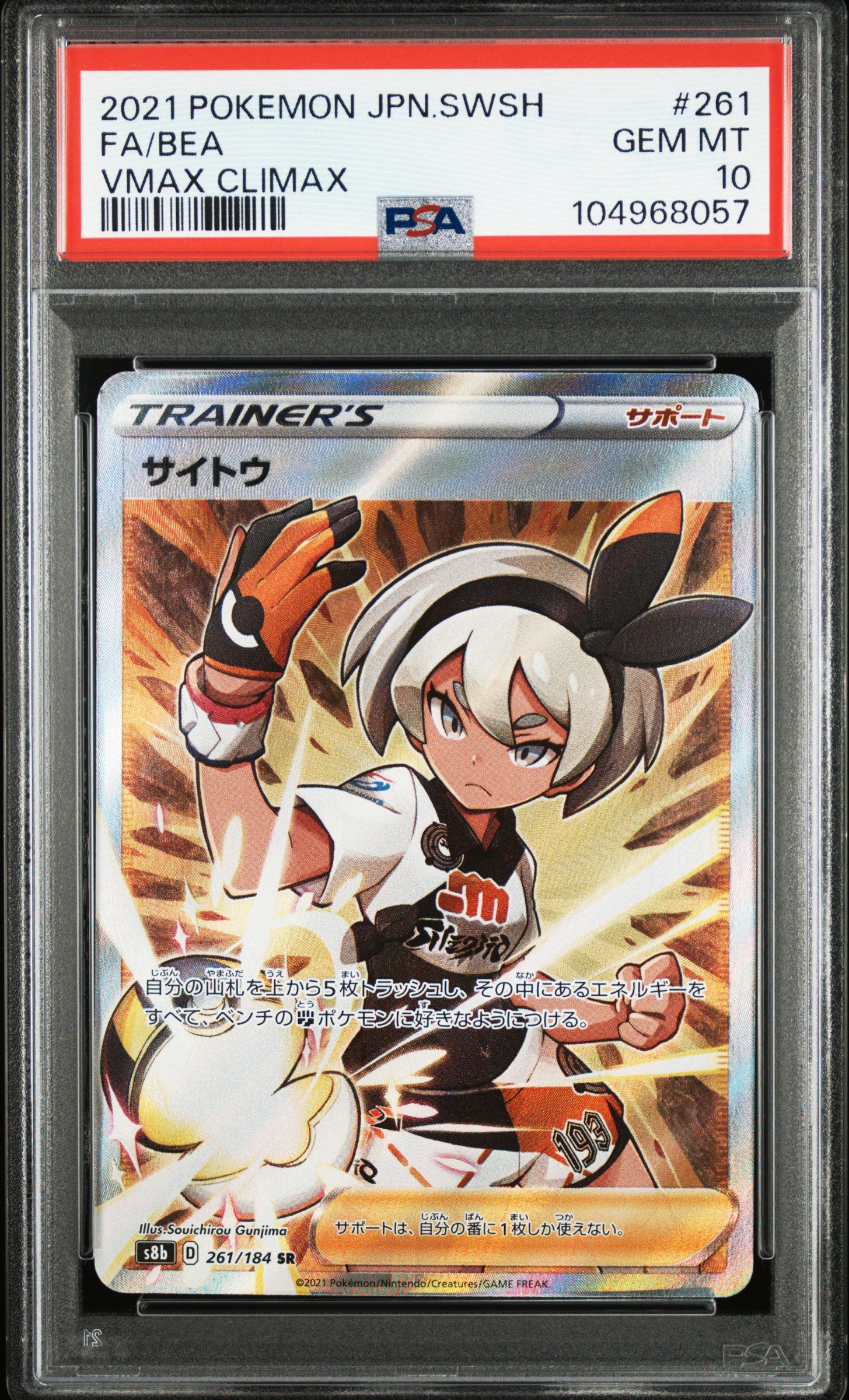 サイトウ SR[S8b 261/184](ハイクラスパック「VMAXクライマックス」)