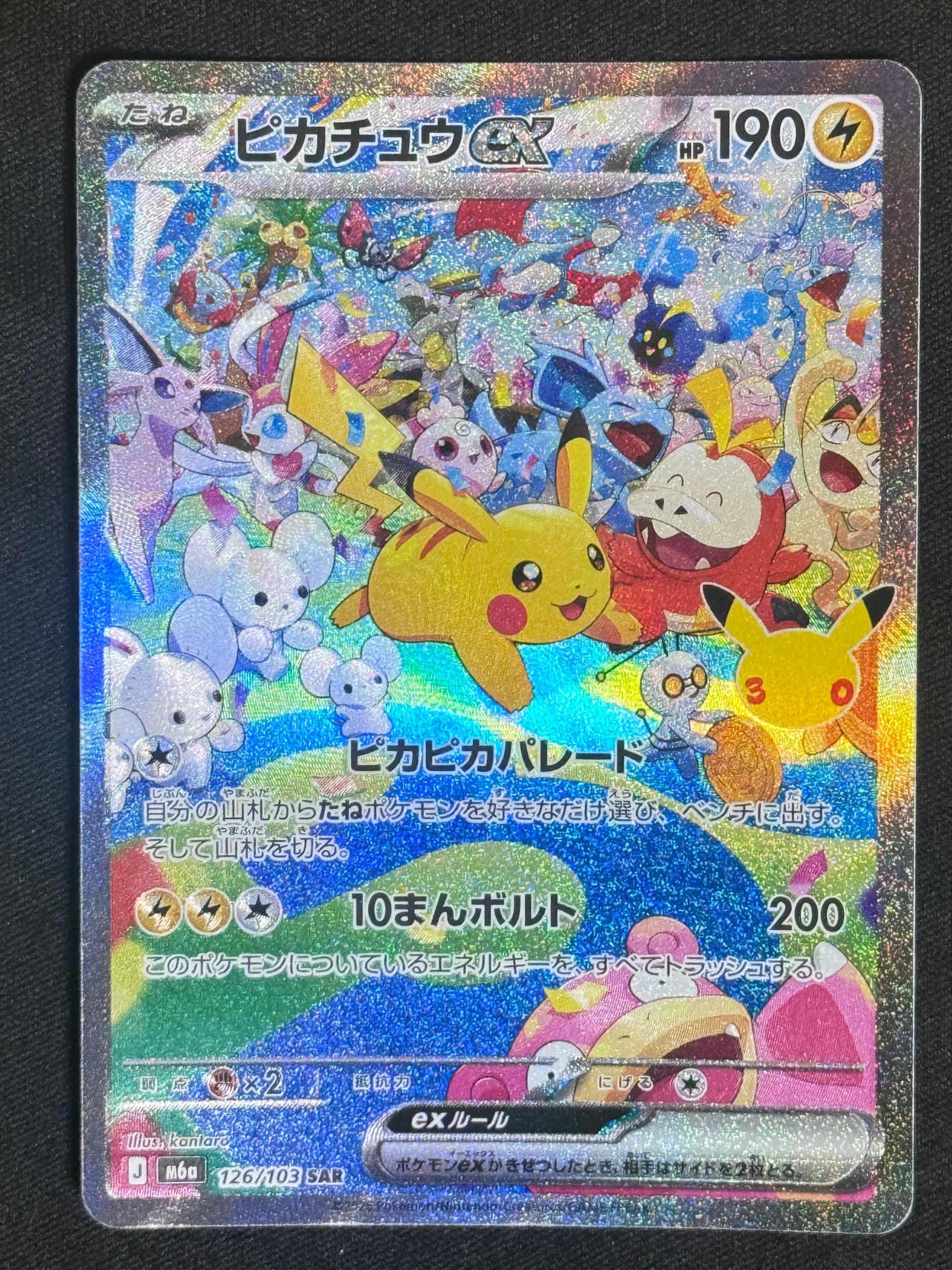ピカチュウex SAR [M6a 126/103](拡張パック「30th CELEBRATION」)