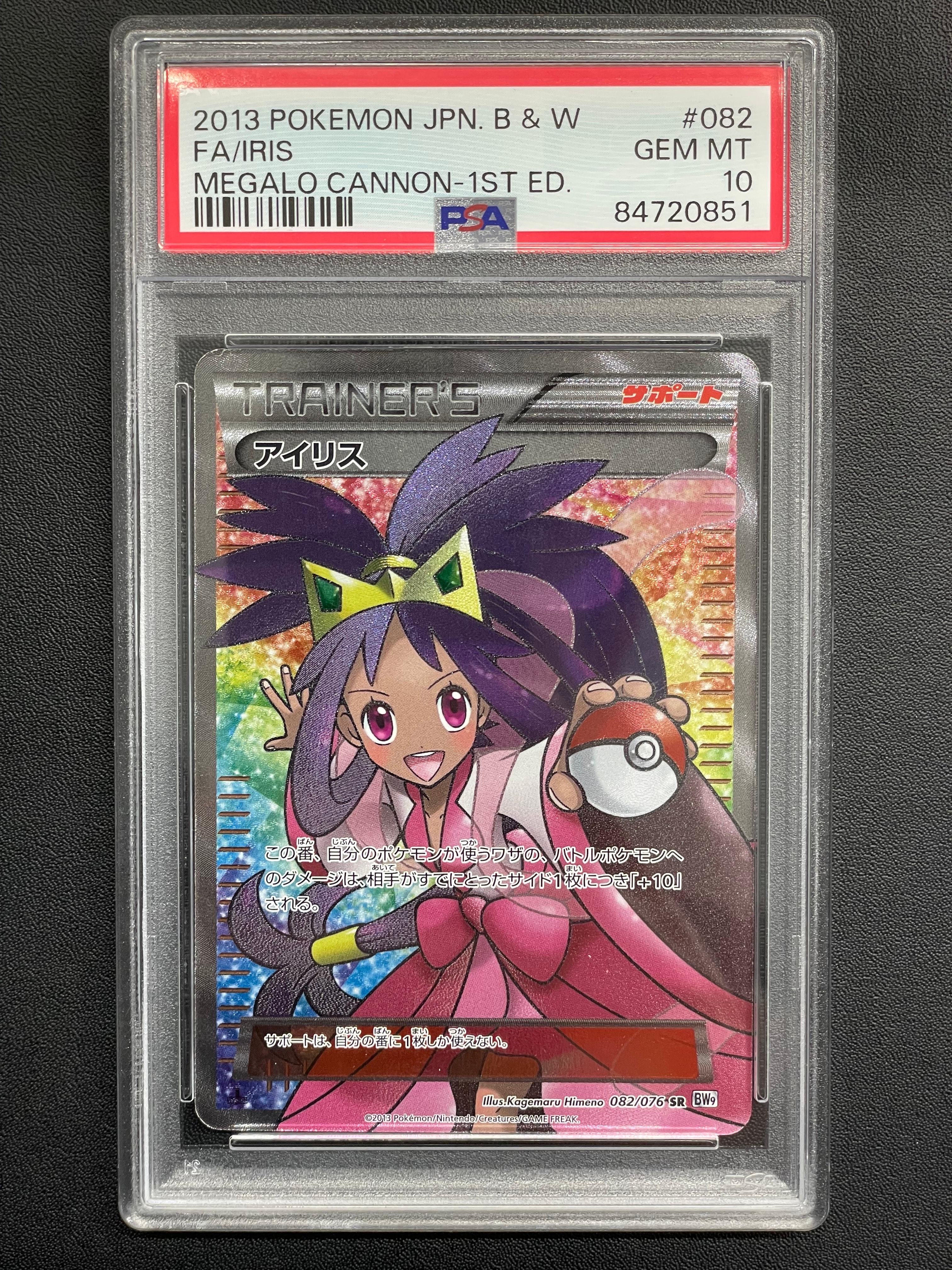 PSA8以下】アイリス SR :1ED [BW9 082/076](拡張パック「メガロ