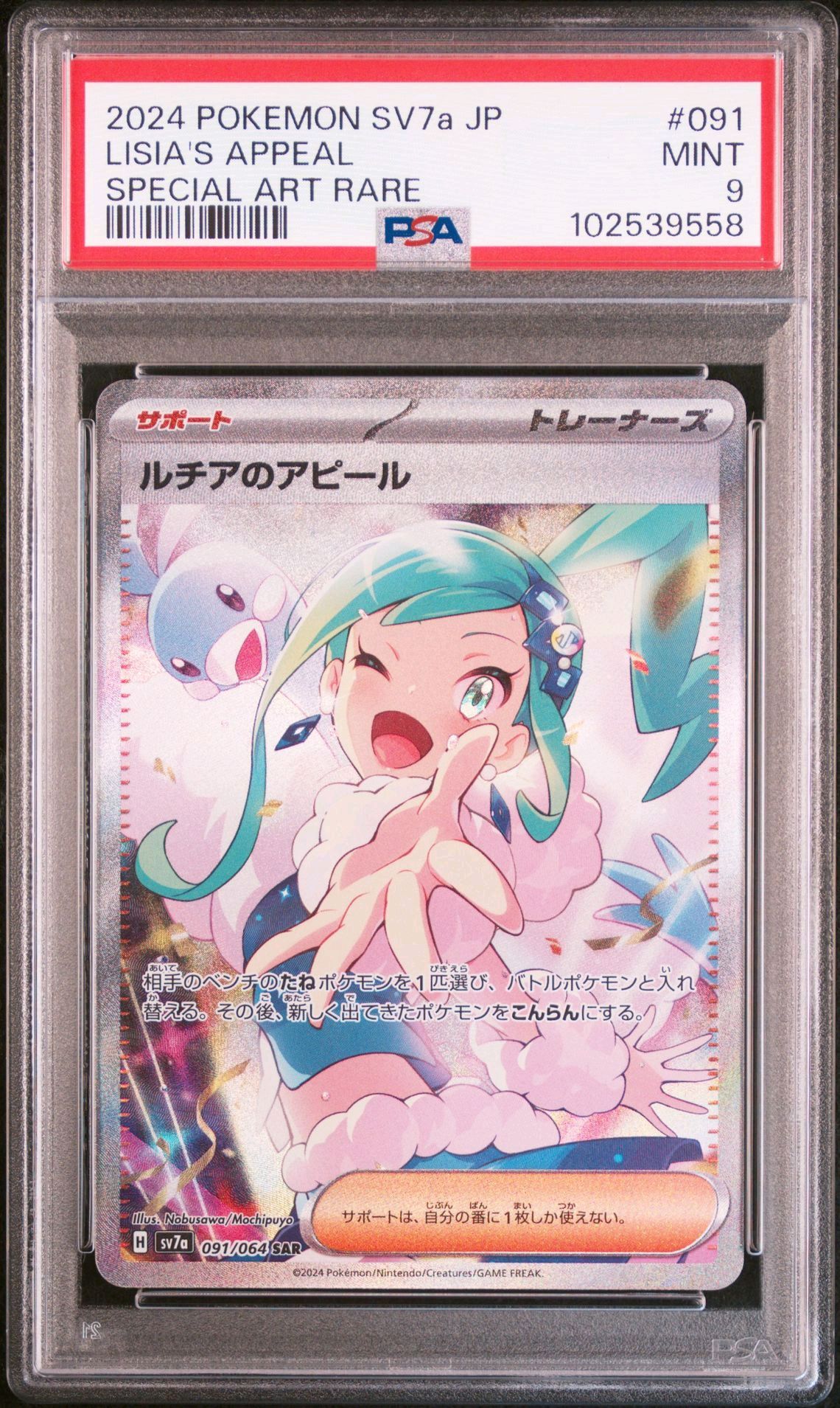 ルチアのアピール SAR [SV7a 091/064](強化拡張パック「楽園ドラゴーナ」)