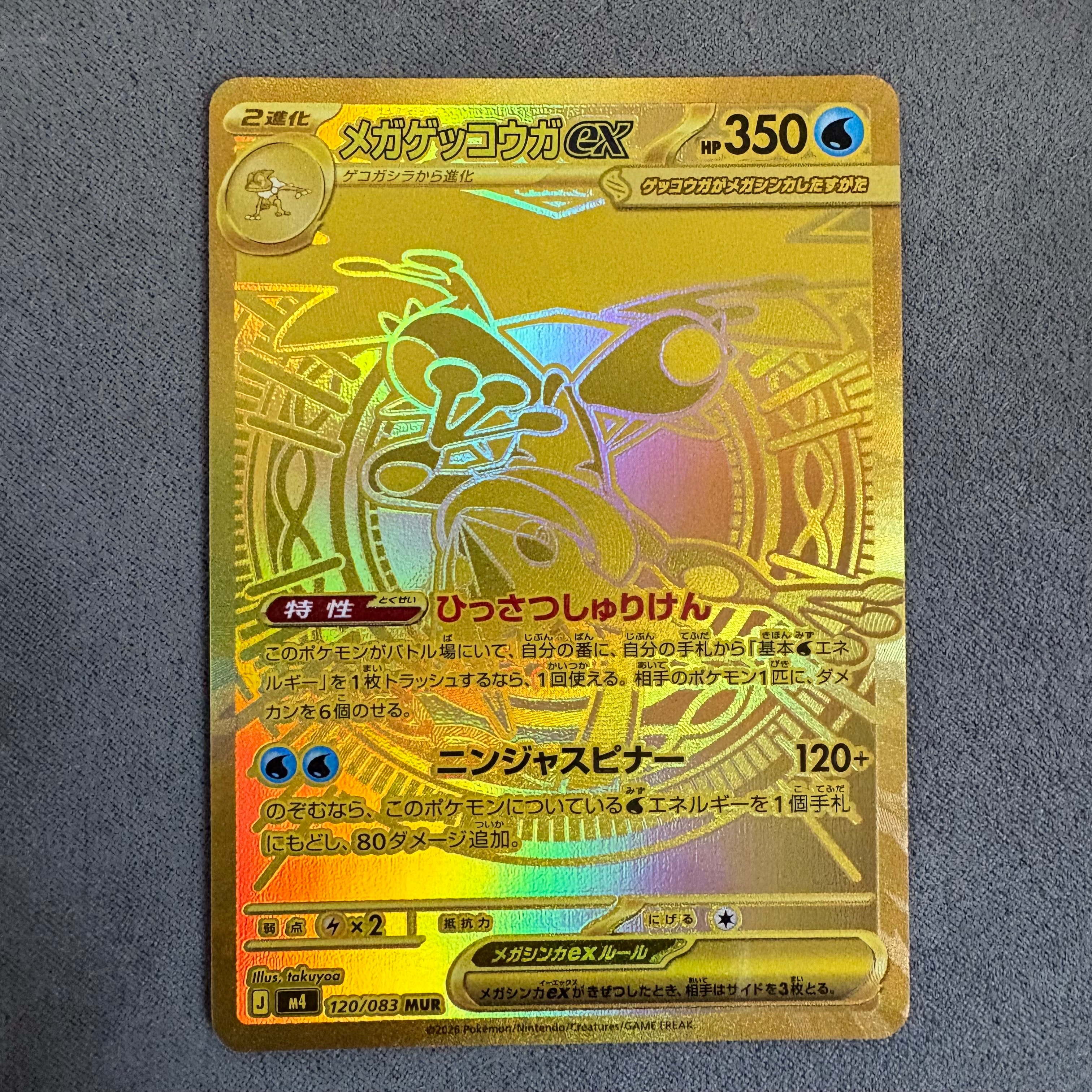 メガゲッコウガex MUR [M4 120/083](拡張パック「ニンジャスピナー」)