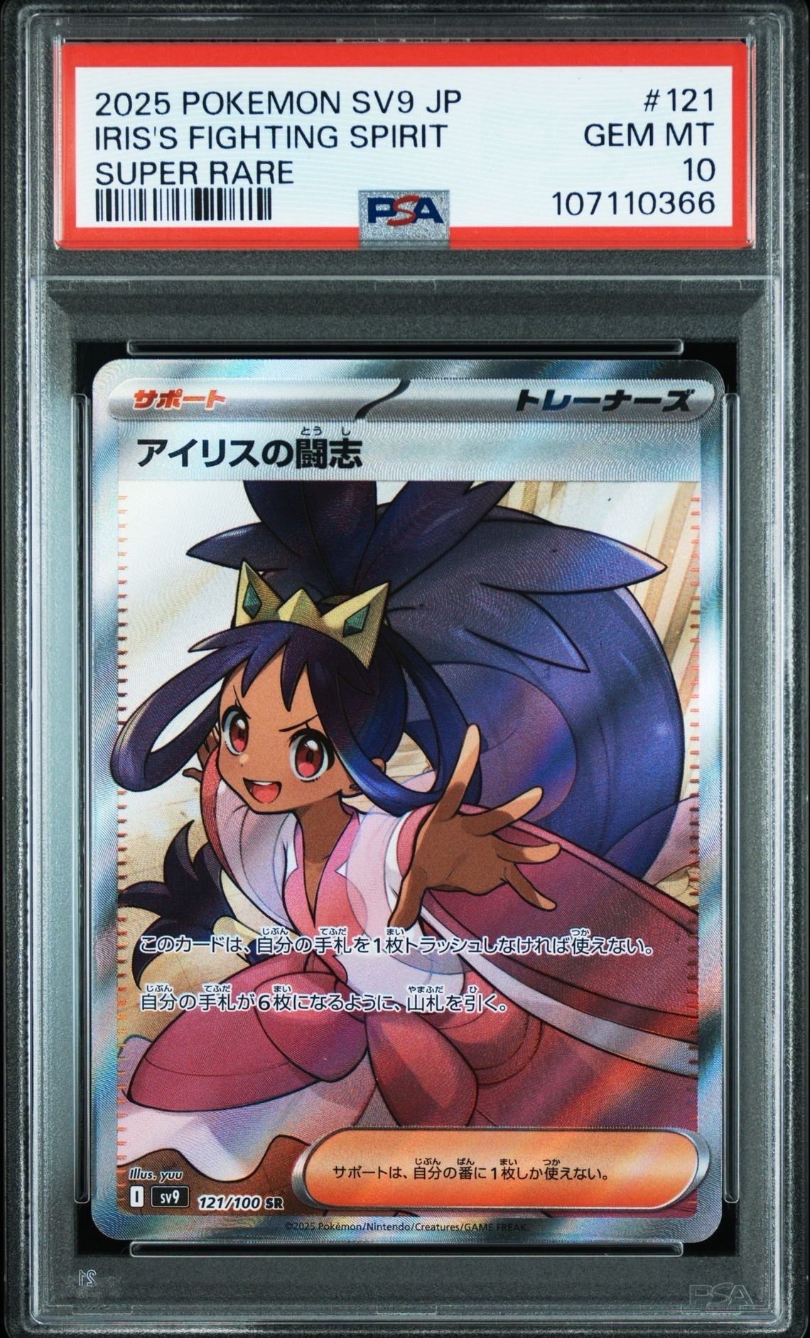 アイリスの闘志 SR [SV9 121/100](拡張パック「バトルパートナーズ」)