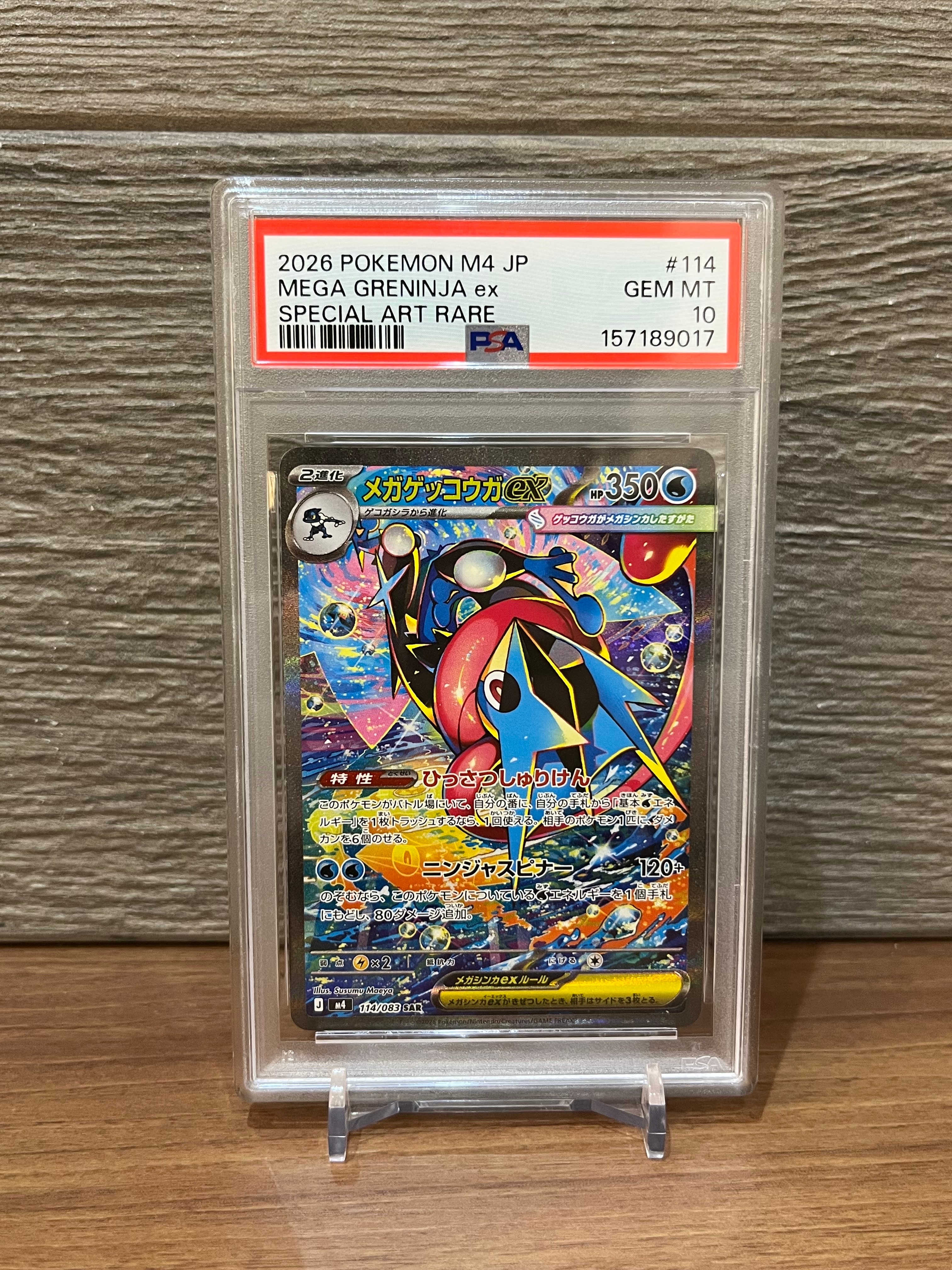 メガゲッコウガex SAR [M4 114/083](拡張パック「ニンジャスピナー」)