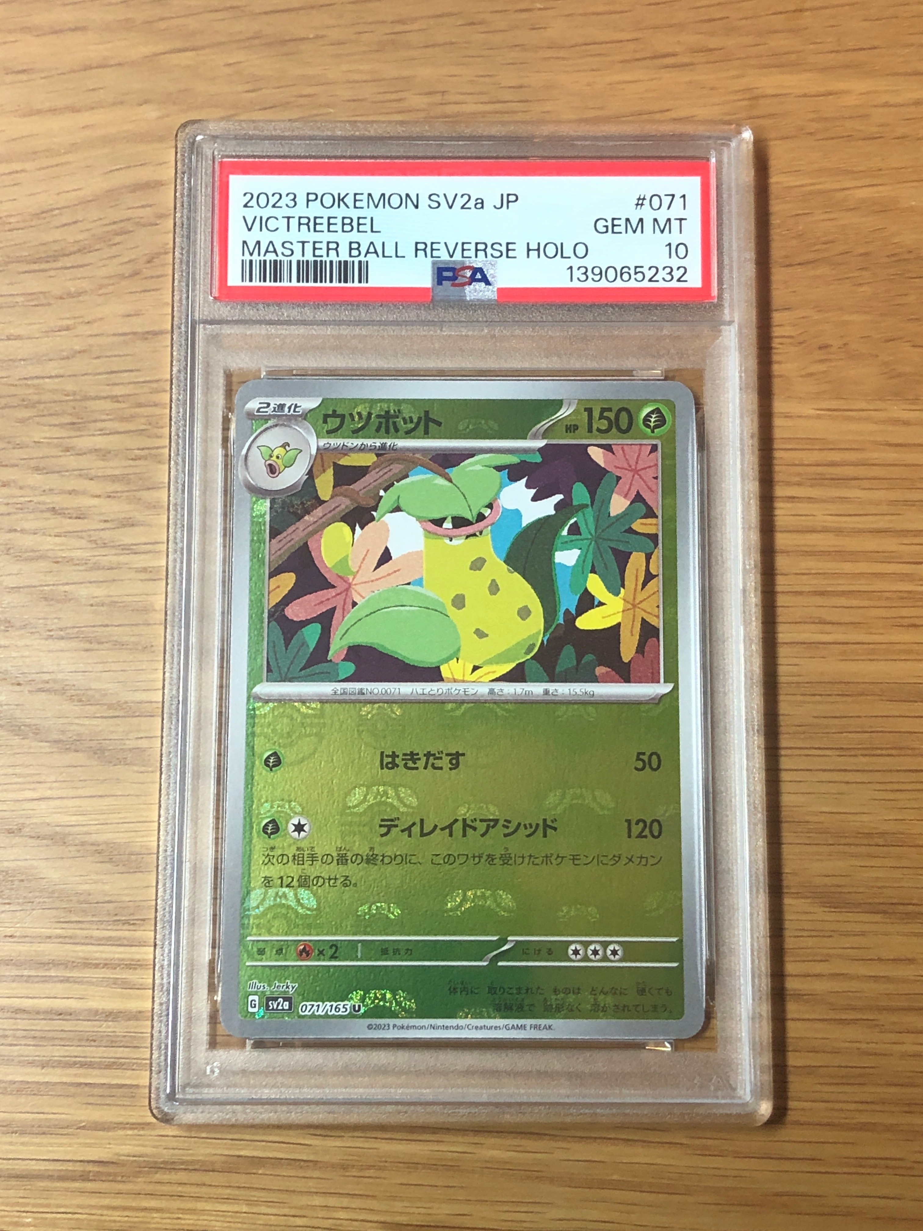 PSA10】ウツボット U: マスターボールミラー[SV2a 071/165](強化拡張