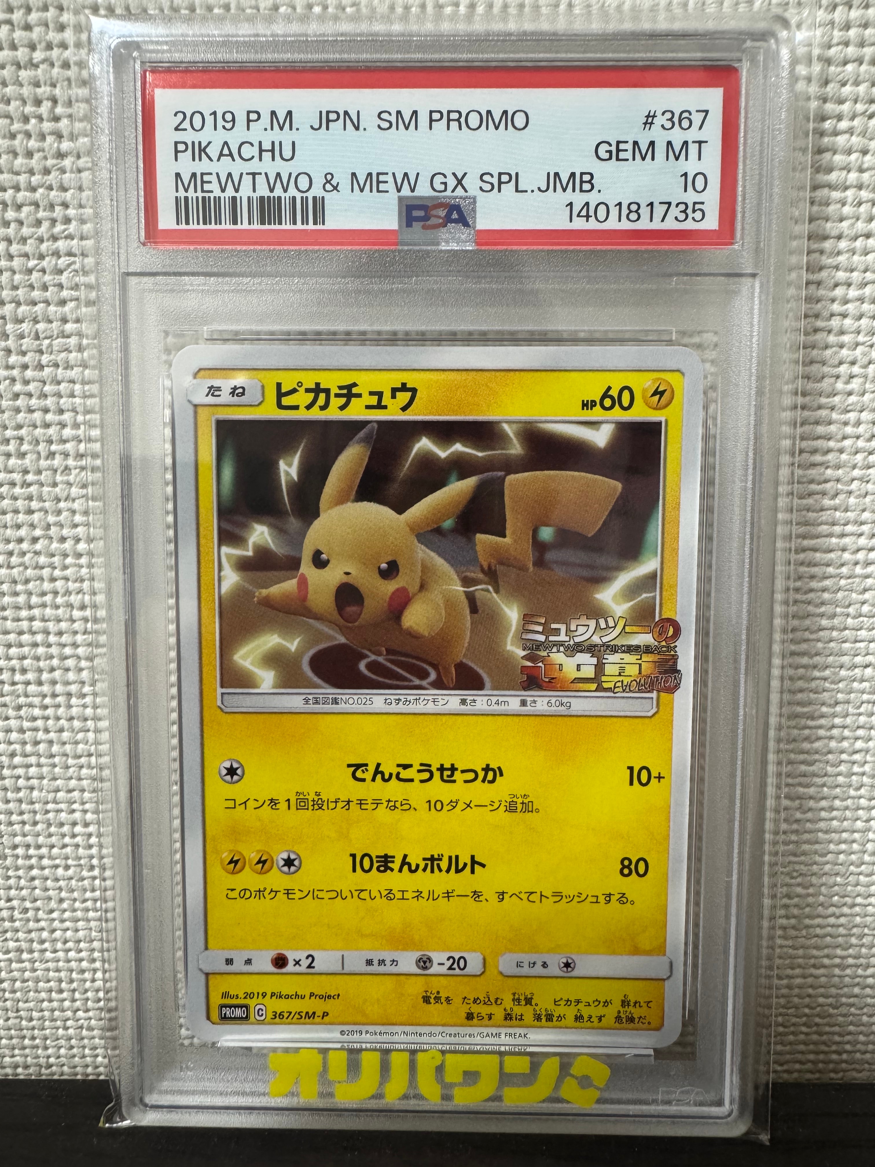 ピカチュウ P [SM-P 367](プロモーションカード「スペシャルジャンボカードパック ミュウツー&ミュウGX」)