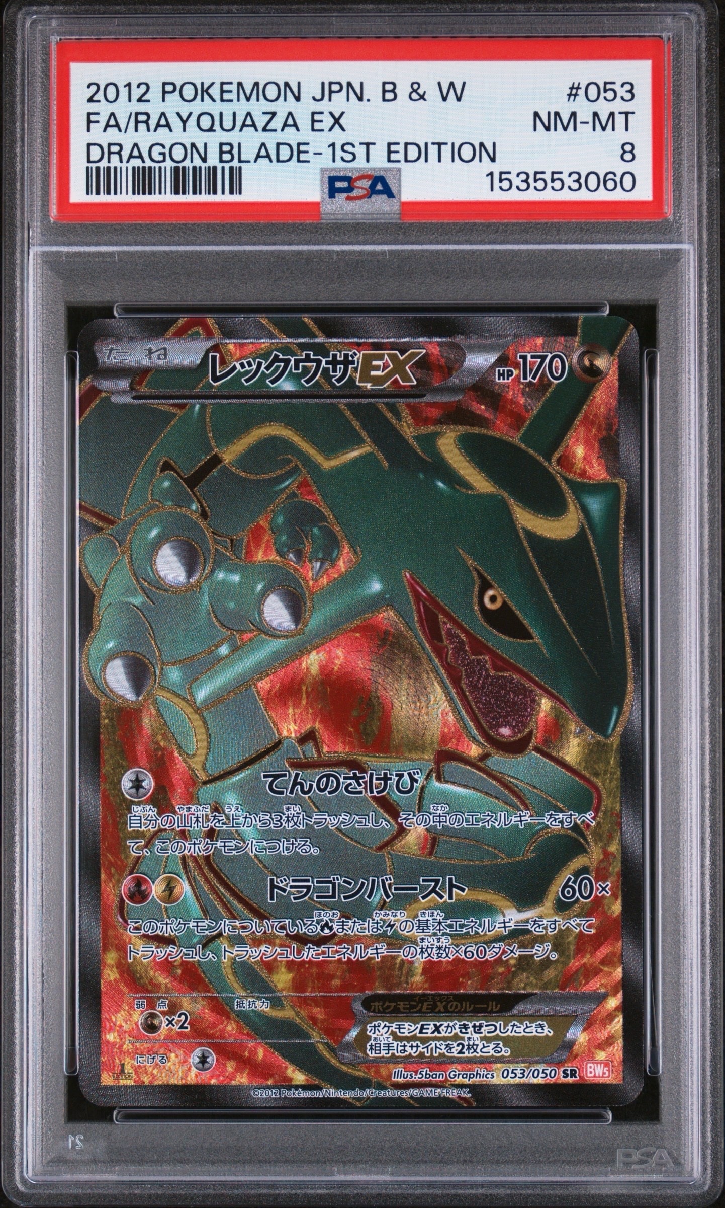 ポケモンカード BW5 リューノブレード ホウオウEX レックウザEX sr 他 PSA10】レックウザEX SR [BW5 053/050](拡張パック「リューノブレード
