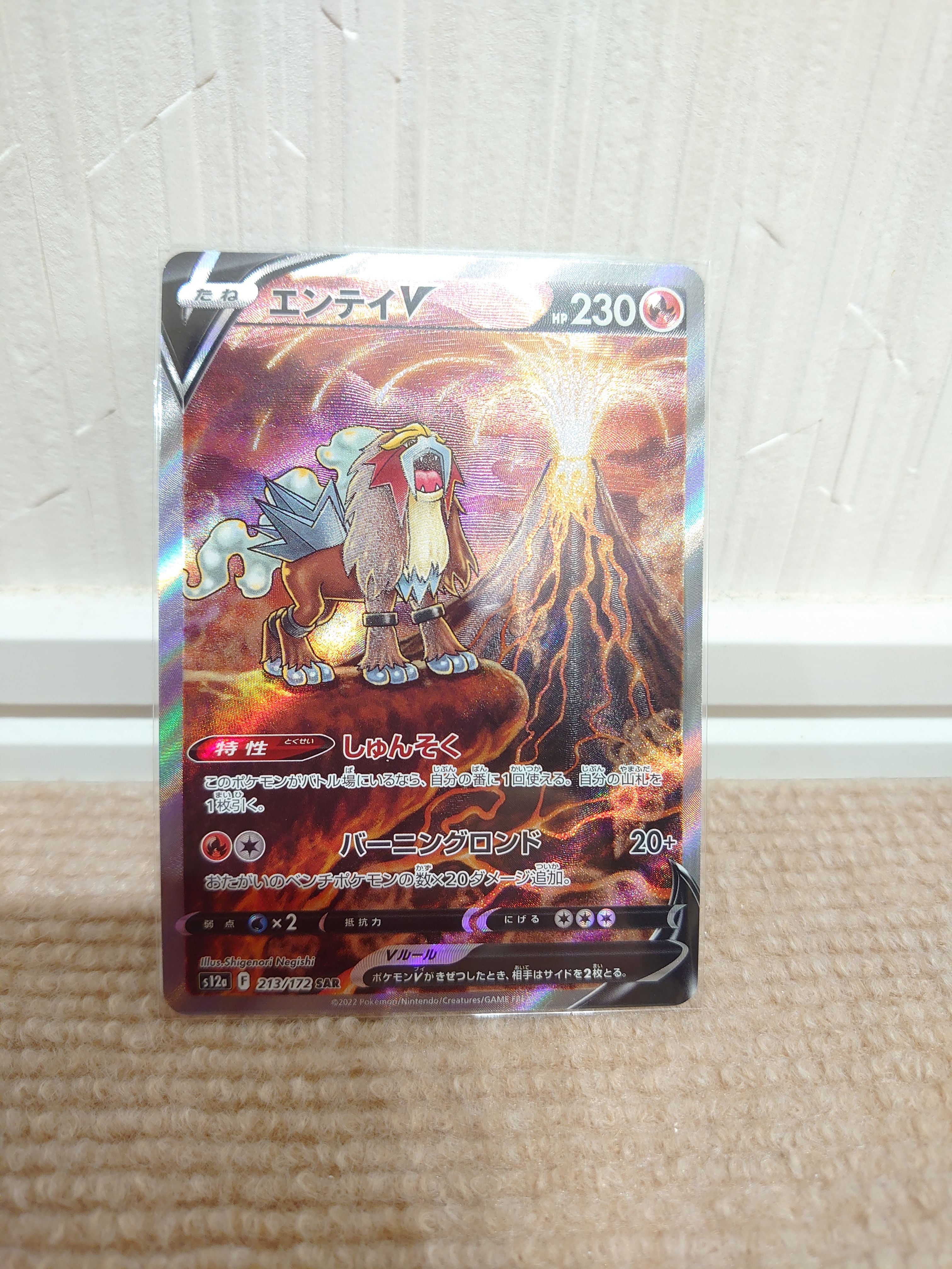 エンテイV SAR[s12a 213/172](ハイクラスパック「VSTARユニバース」)