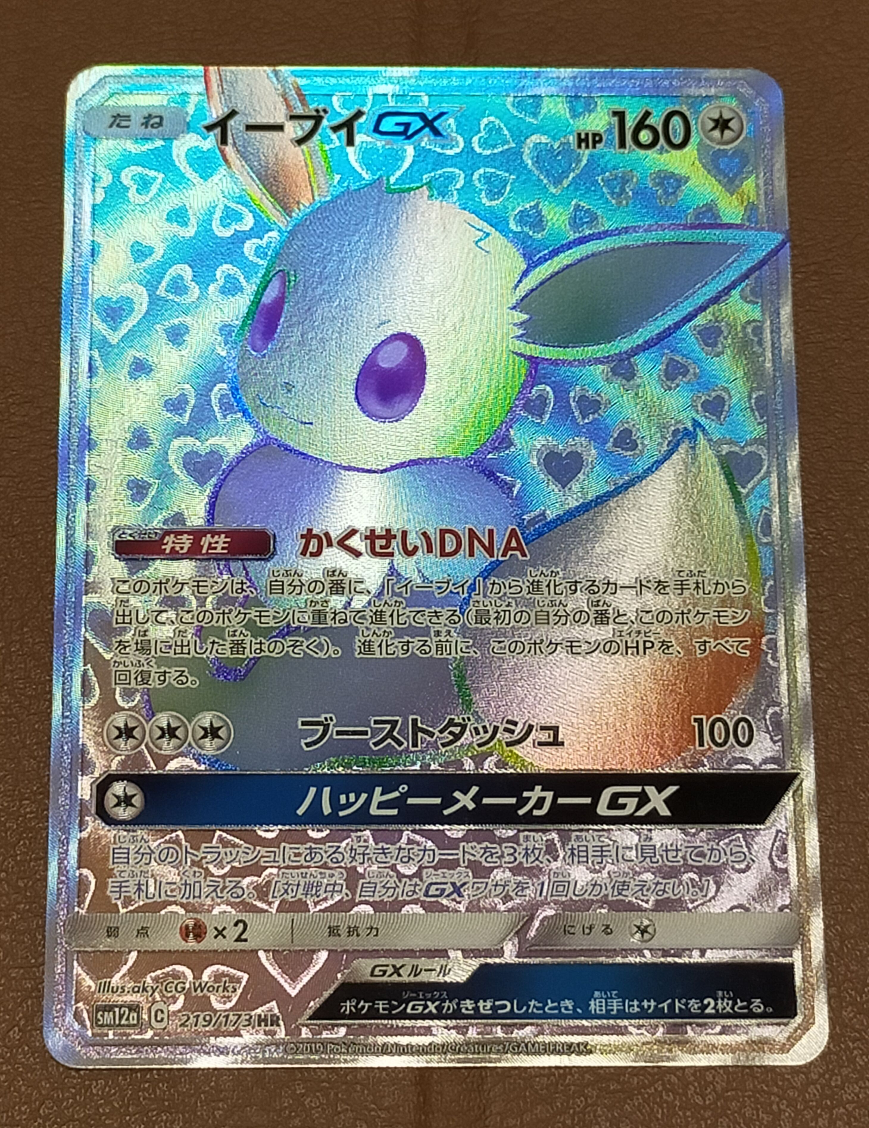 イーブイGX HR[SM12a 219/173](ハイクラスパック「TAG TEAM GX タッグオールスターズ」)