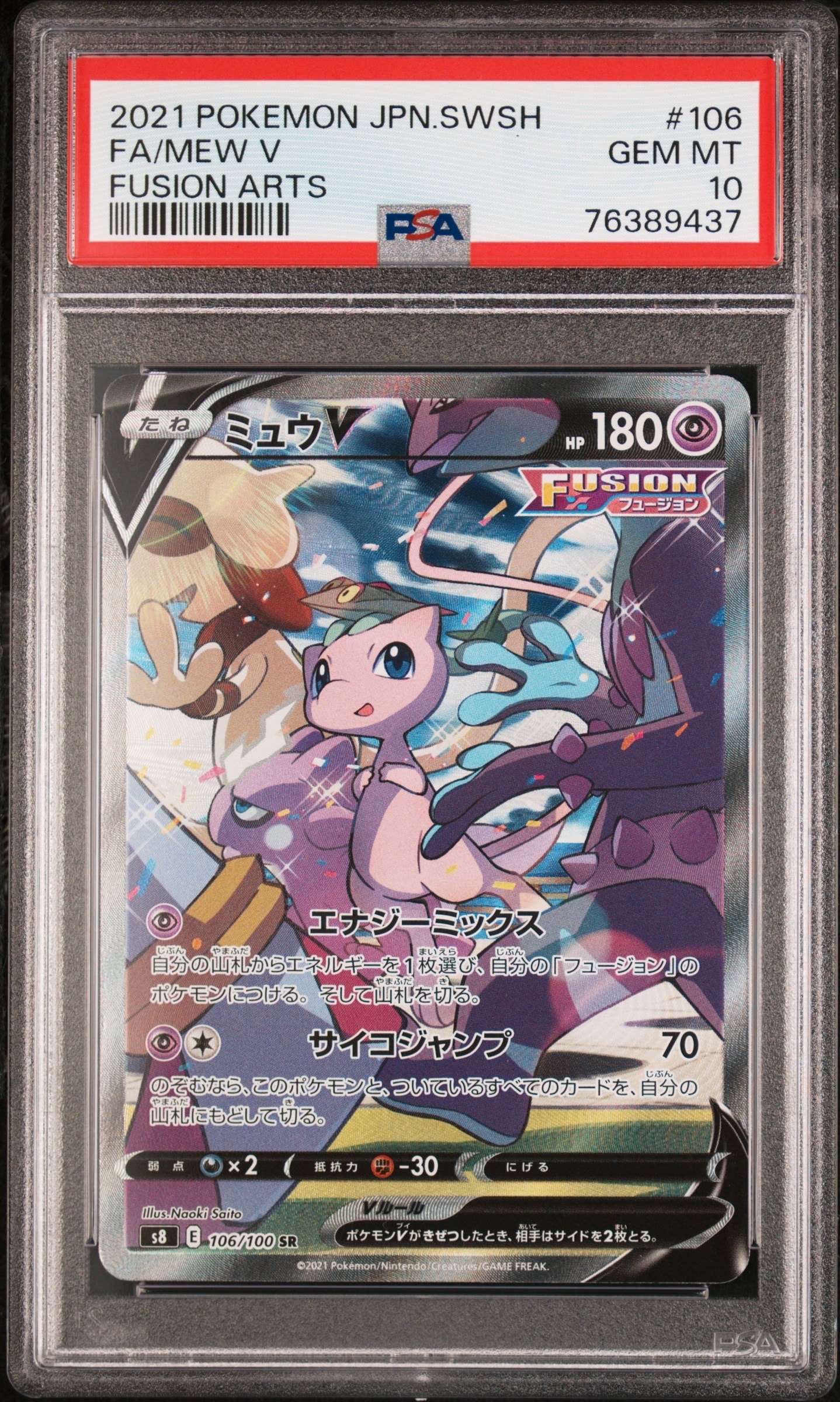 ミュウV SR: SA[S8 106/100](拡張パック「フュージョンアーツ」)