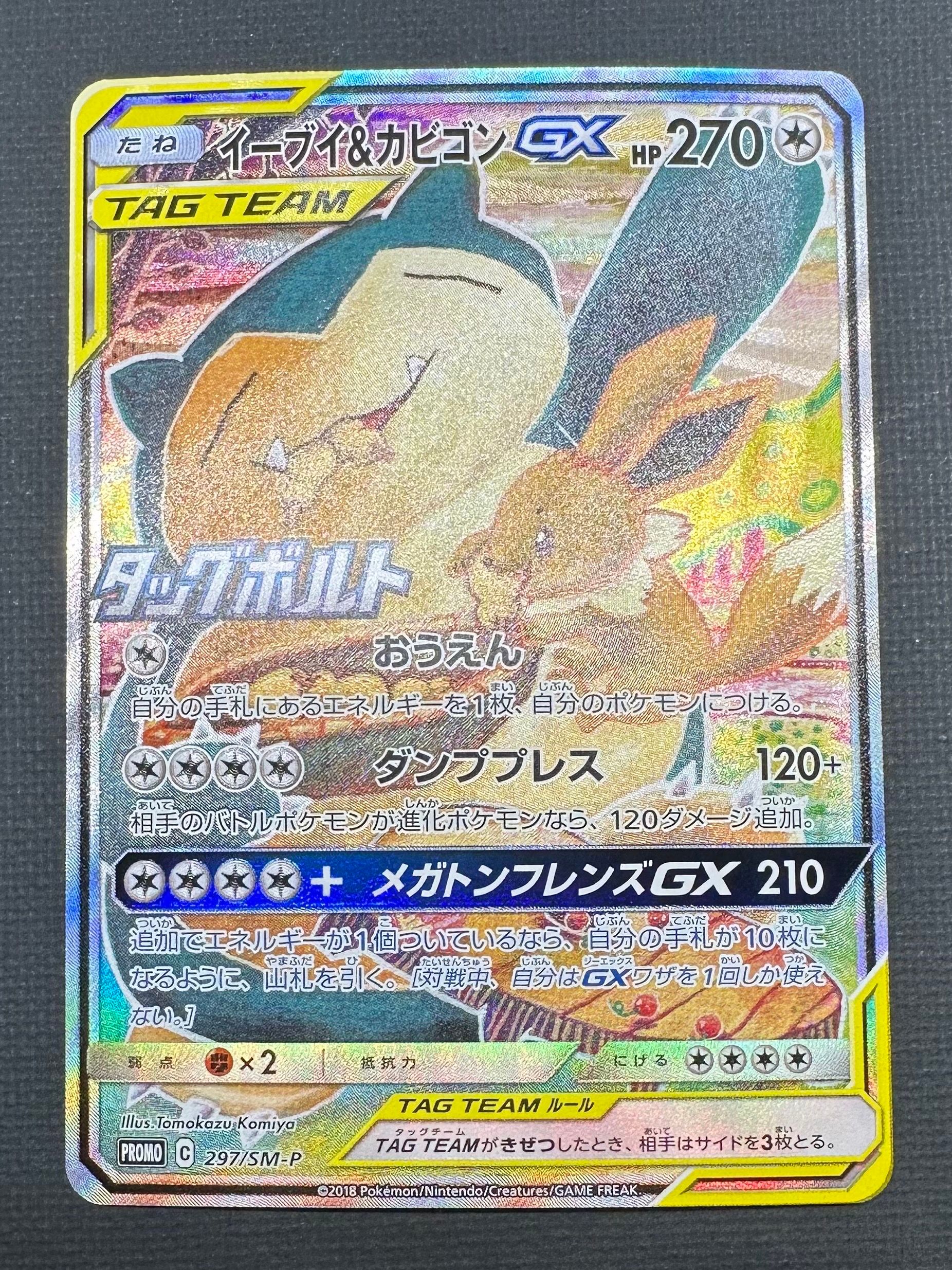 イーブイ&カビゴンGX: プロモ [SM-P 297](プロモーションカード「SM-P」)