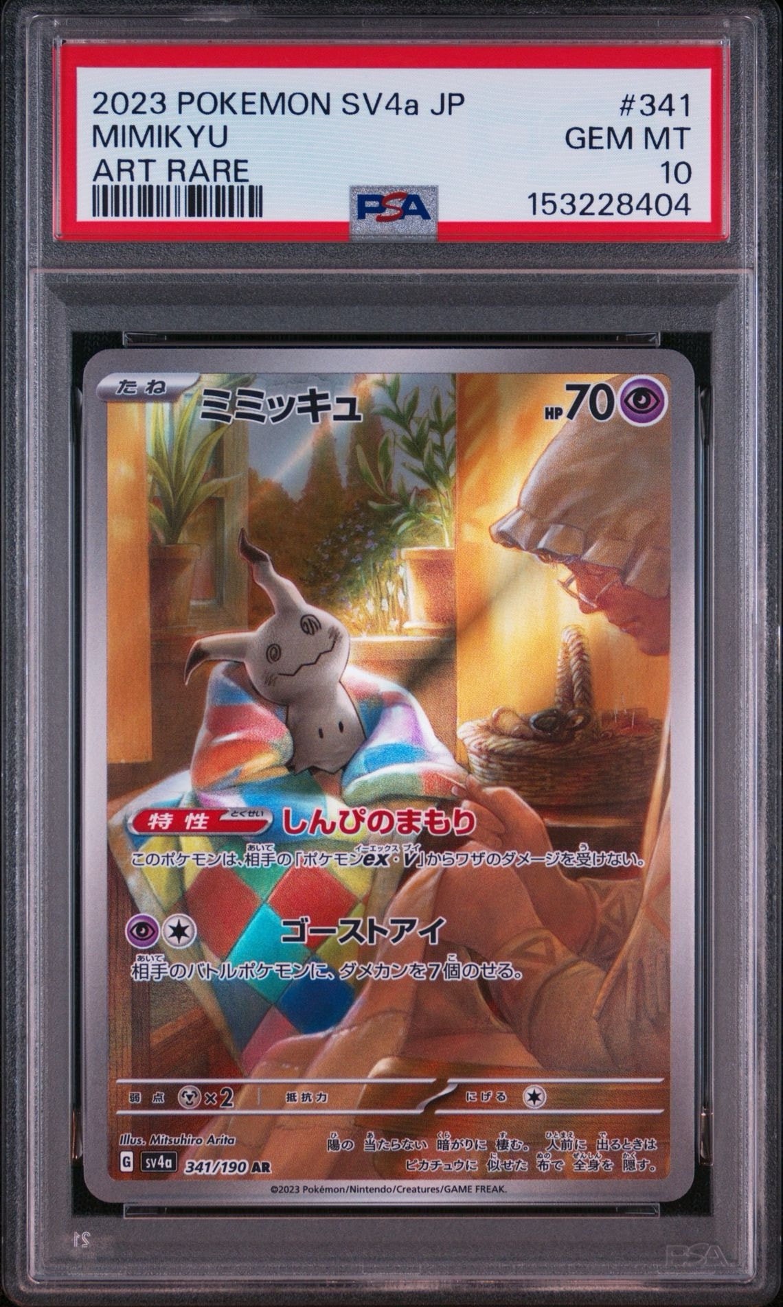 ミミッキュ AR [SV4a 341/190](ハイクラスパック「シャイニー