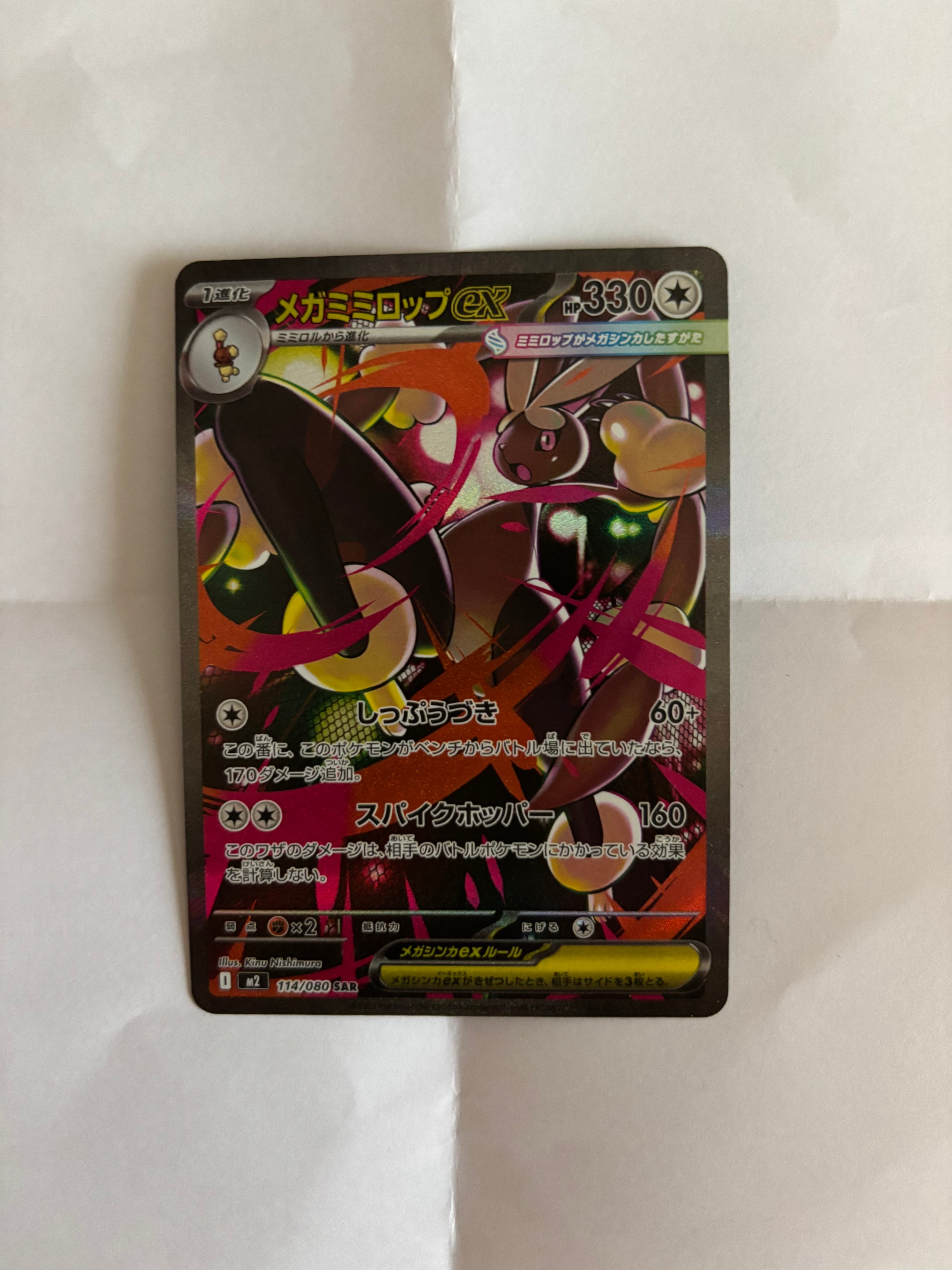 PSA10】メガミミロップex SAR [M2 114/080](拡張パック「インフェルノX