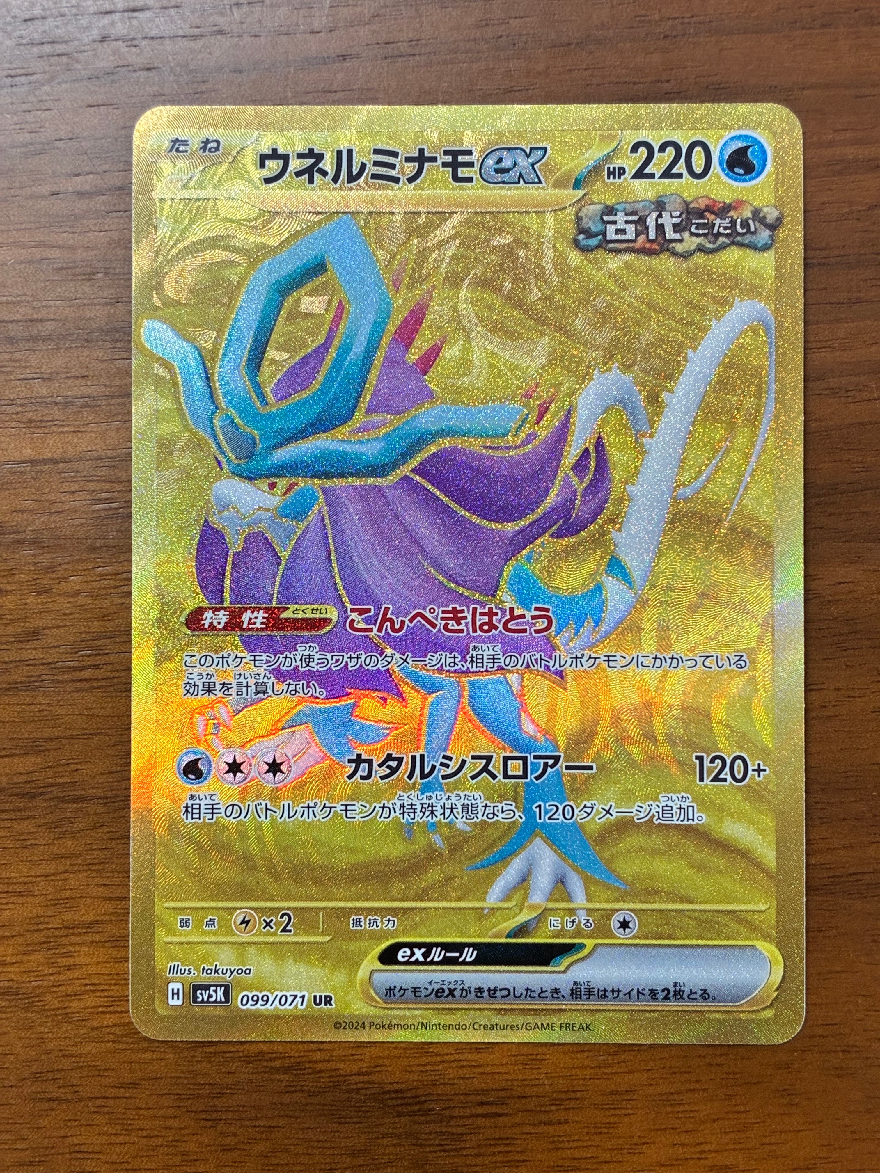 ウネルミナモex UR [SV5K 099/071](拡張パック「ワイルドフォース