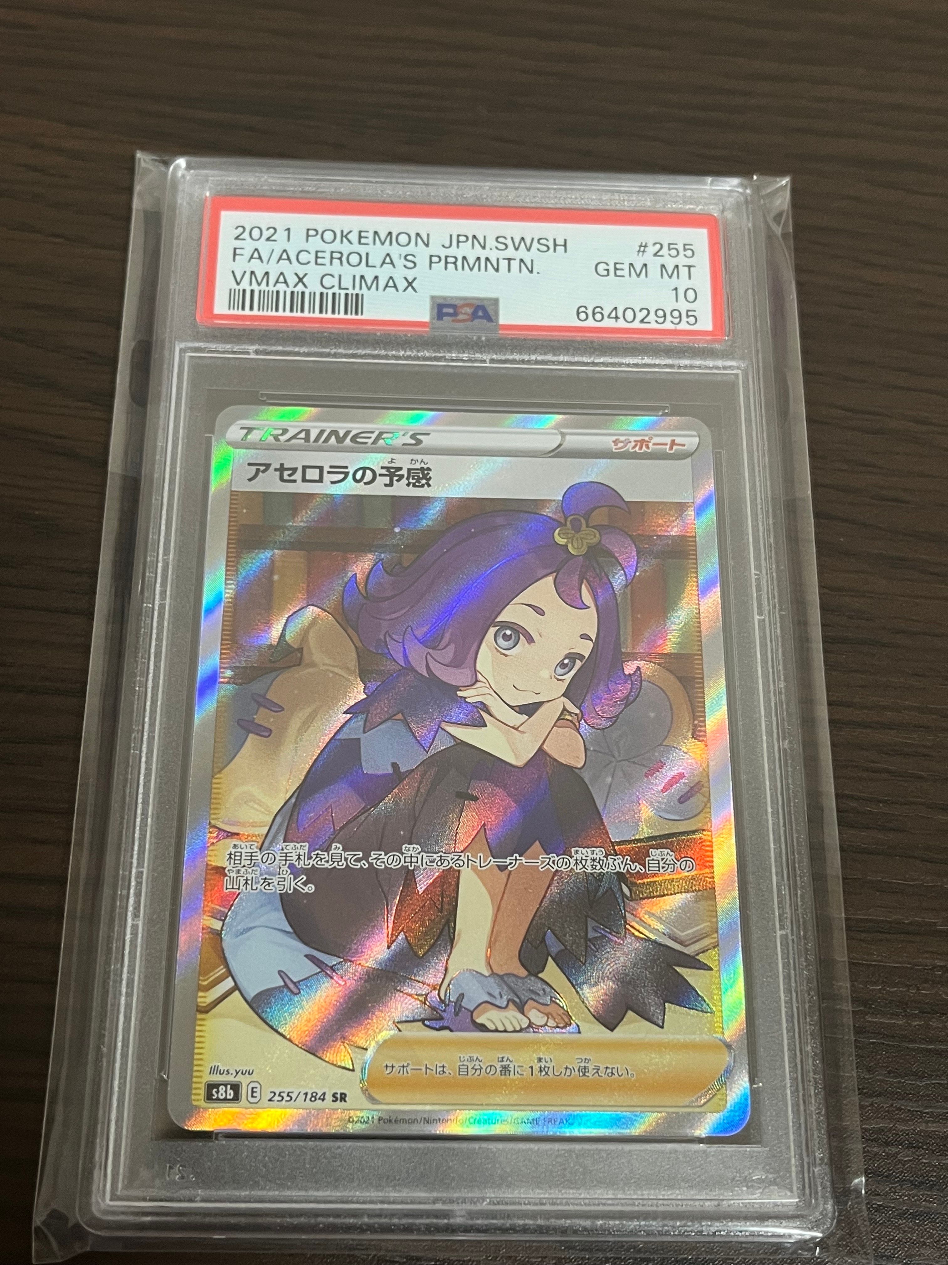 アセロラの予感 SR[S8b 255/184](ハイクラスパック「VMAXクライマックス」)