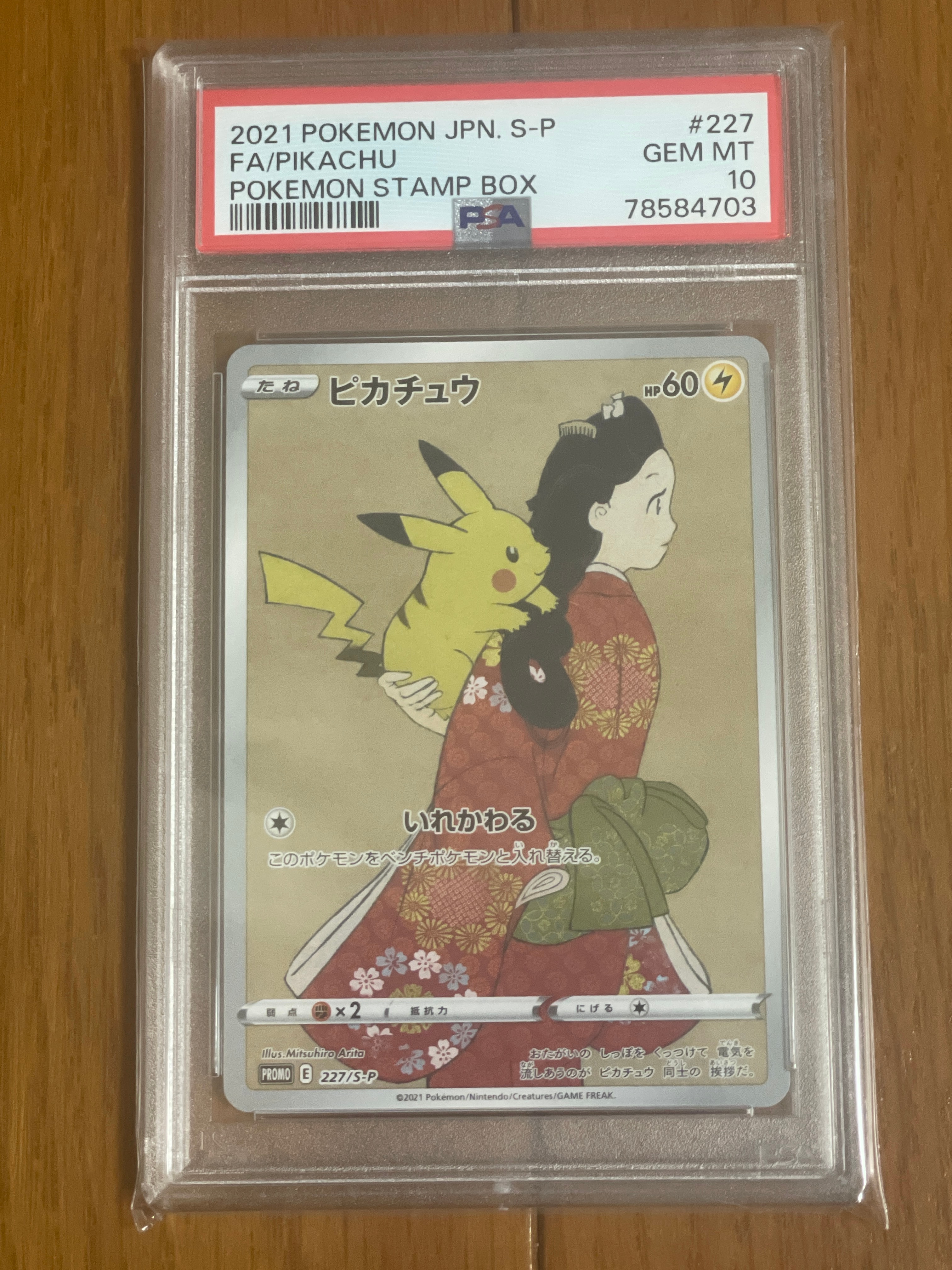 ピカチュウ: プロモ[S-P 227](プロモーションカード 「ポケモン切手BOX 見返り美人・月に雁セット」)