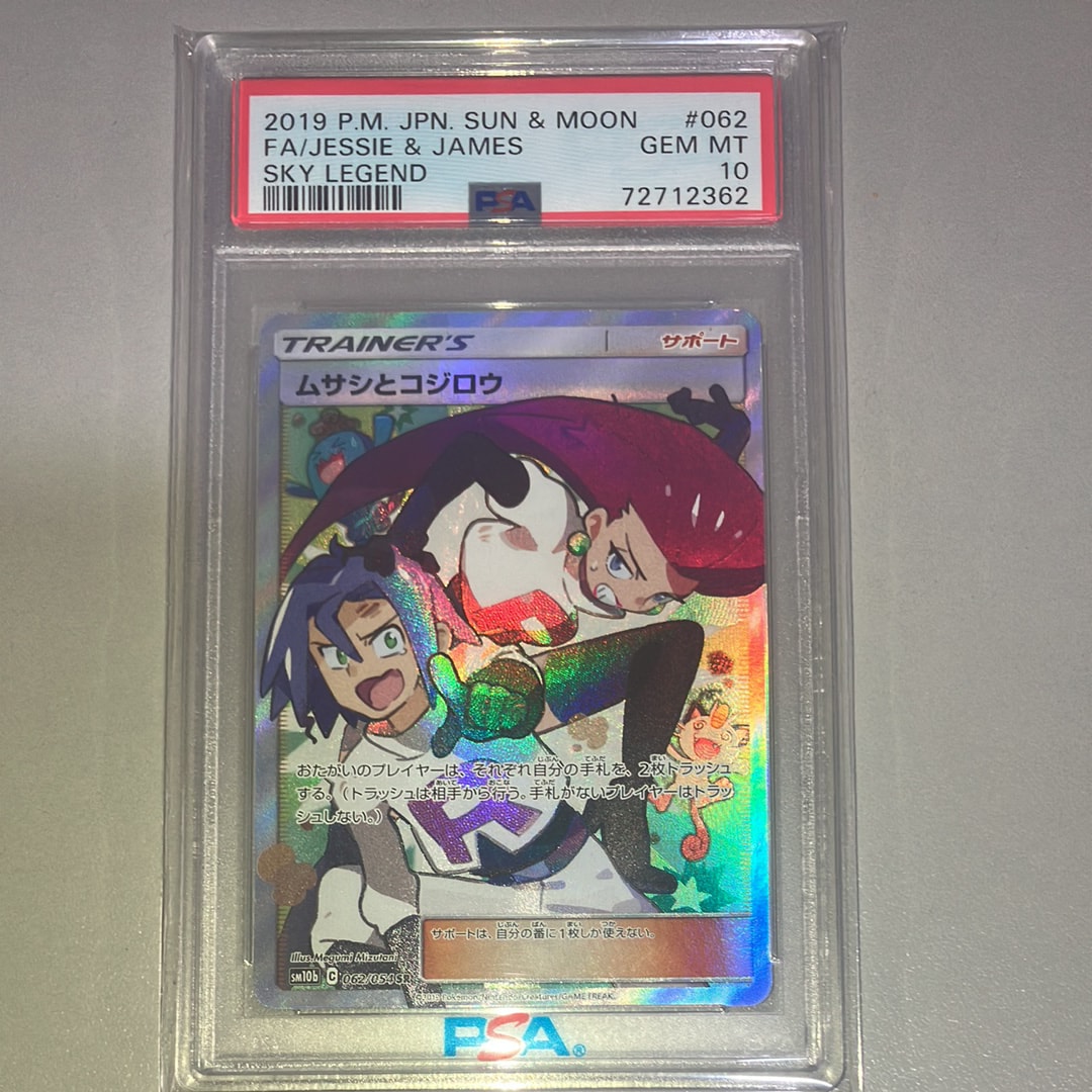 ムサシとコジロウ SR[SM10b 062/054](強化拡張パック「スカイレジェンド」)