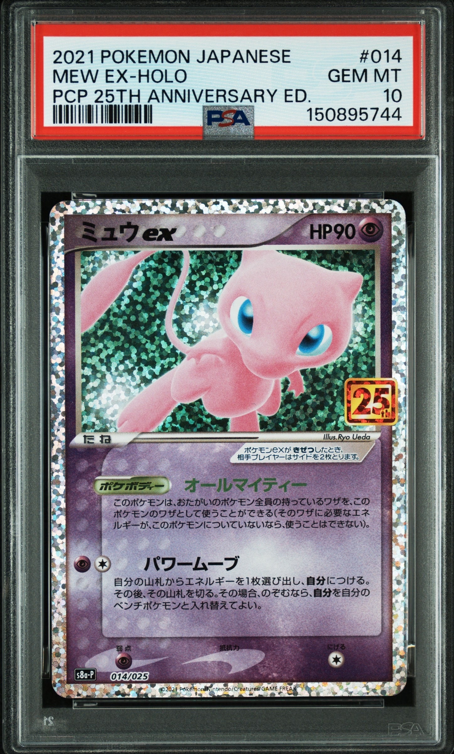 ミュウex: プロモ[S8a-P 014/025](プロモカードパック 25th ANNIVERSARY edition)
