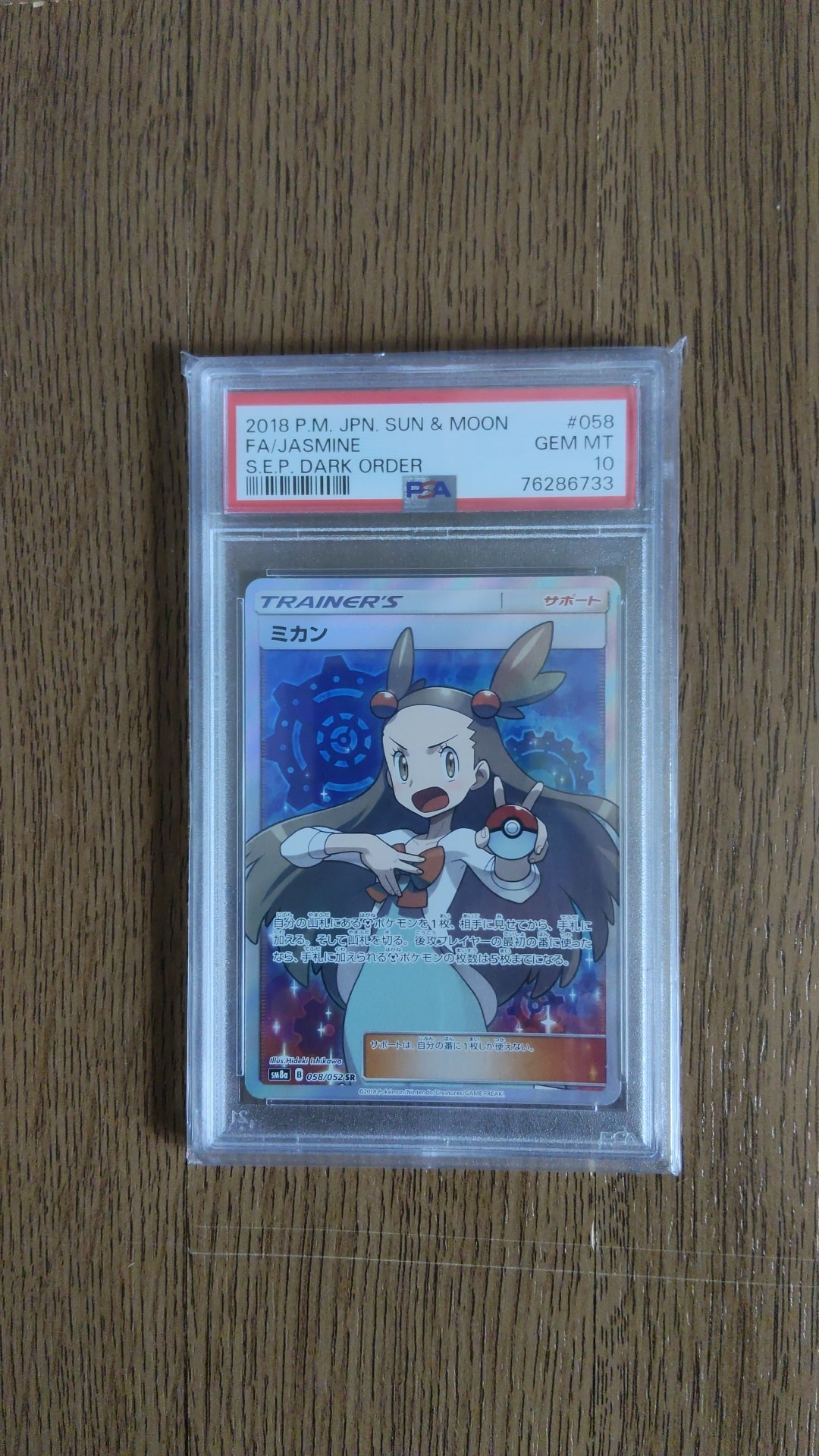 ミカン SR[SM8a 058/052](強化拡張パック「ダークオーダー」)通販