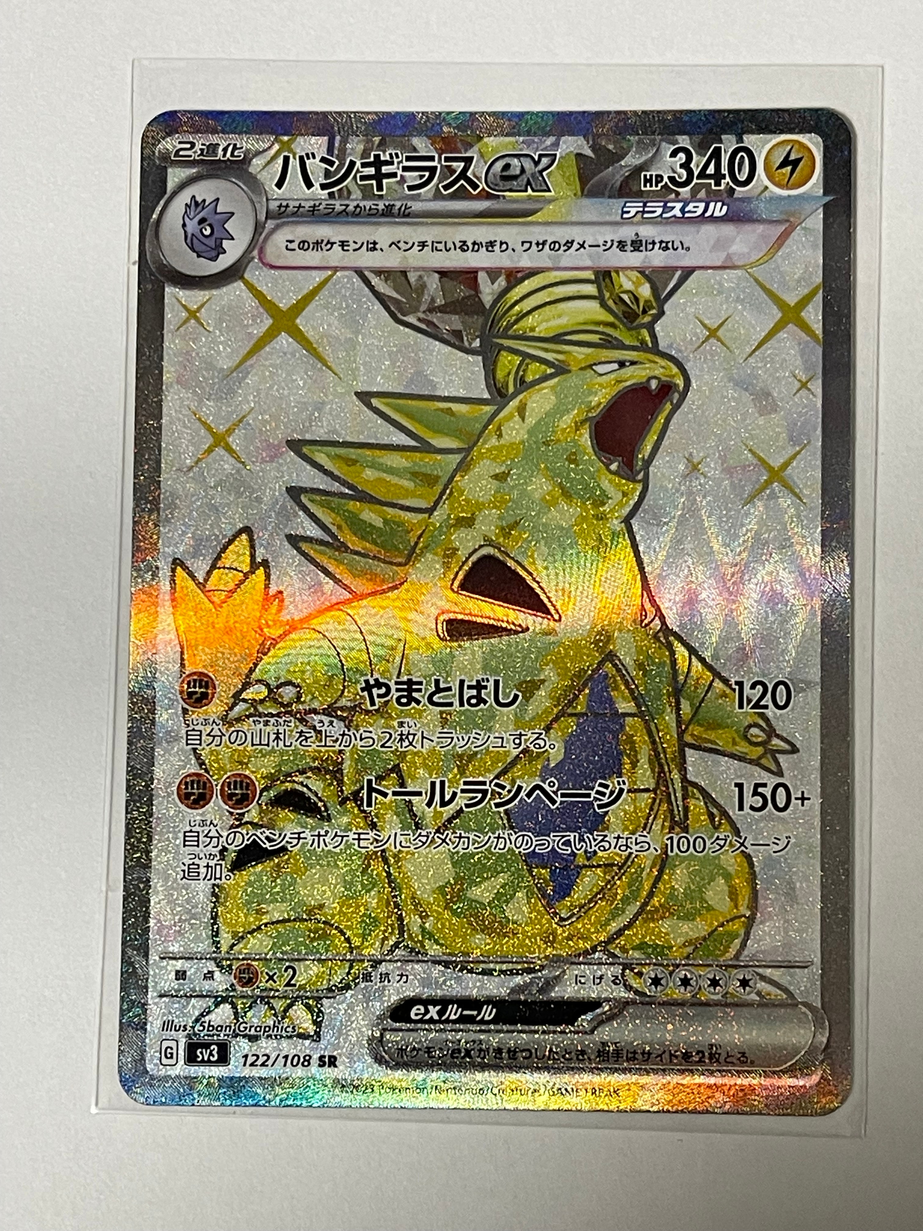 バンギラスex SR[SV3 122/108](拡張パック「黒炎の支配者」)