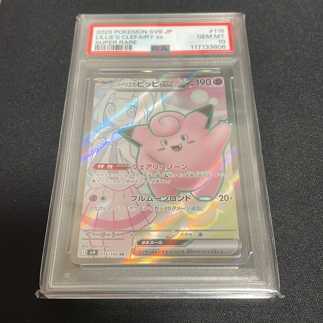 リーリエのピッピex SR [SV9 115/100](拡張パック「バトルパートナーズ