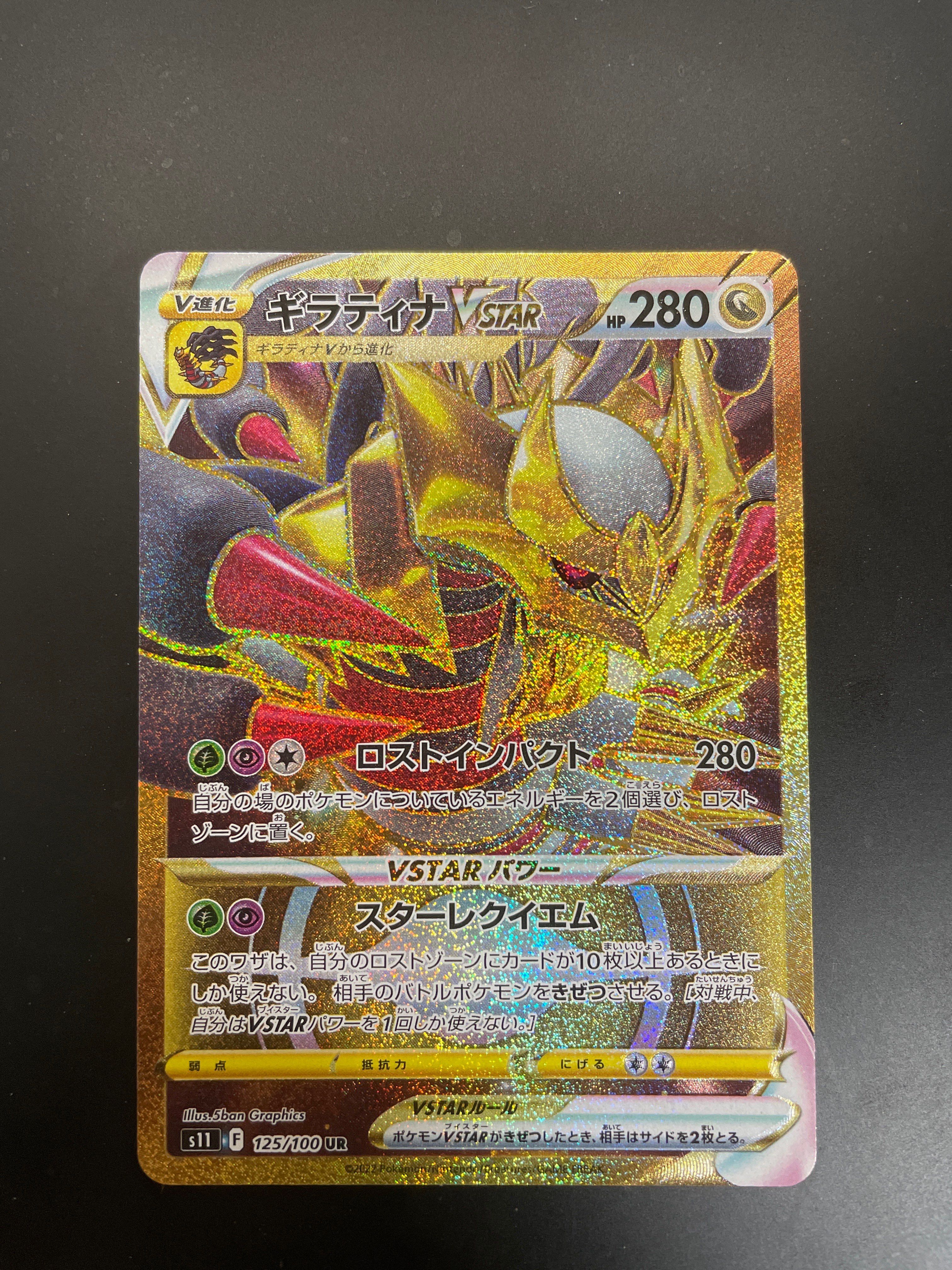 ギラティナVSTAR UR[S11 125/100](拡張パック「ロストアビス」)