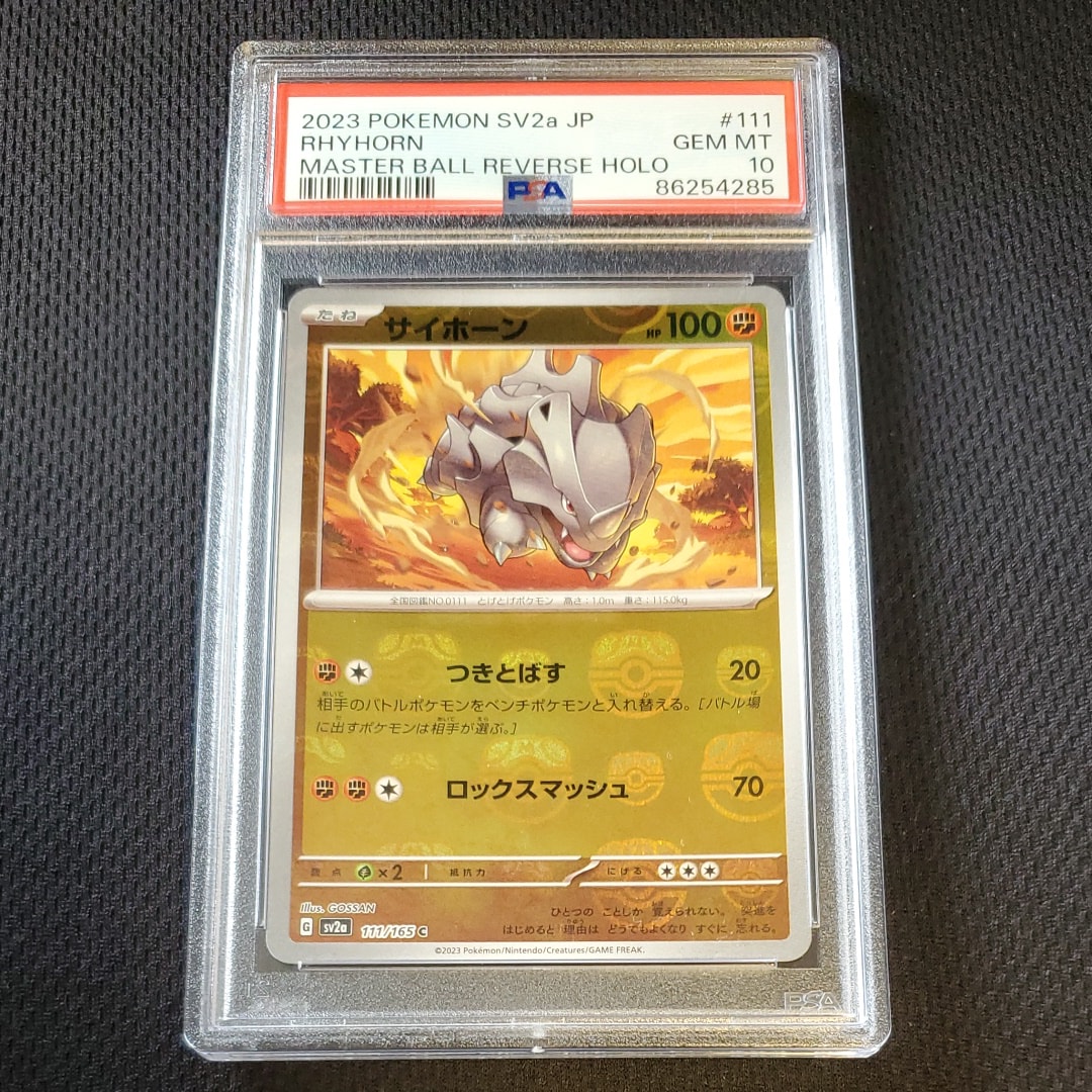 PSA10】サイホーン C: マスターボールミラー[SV2a 111/165](強化拡張