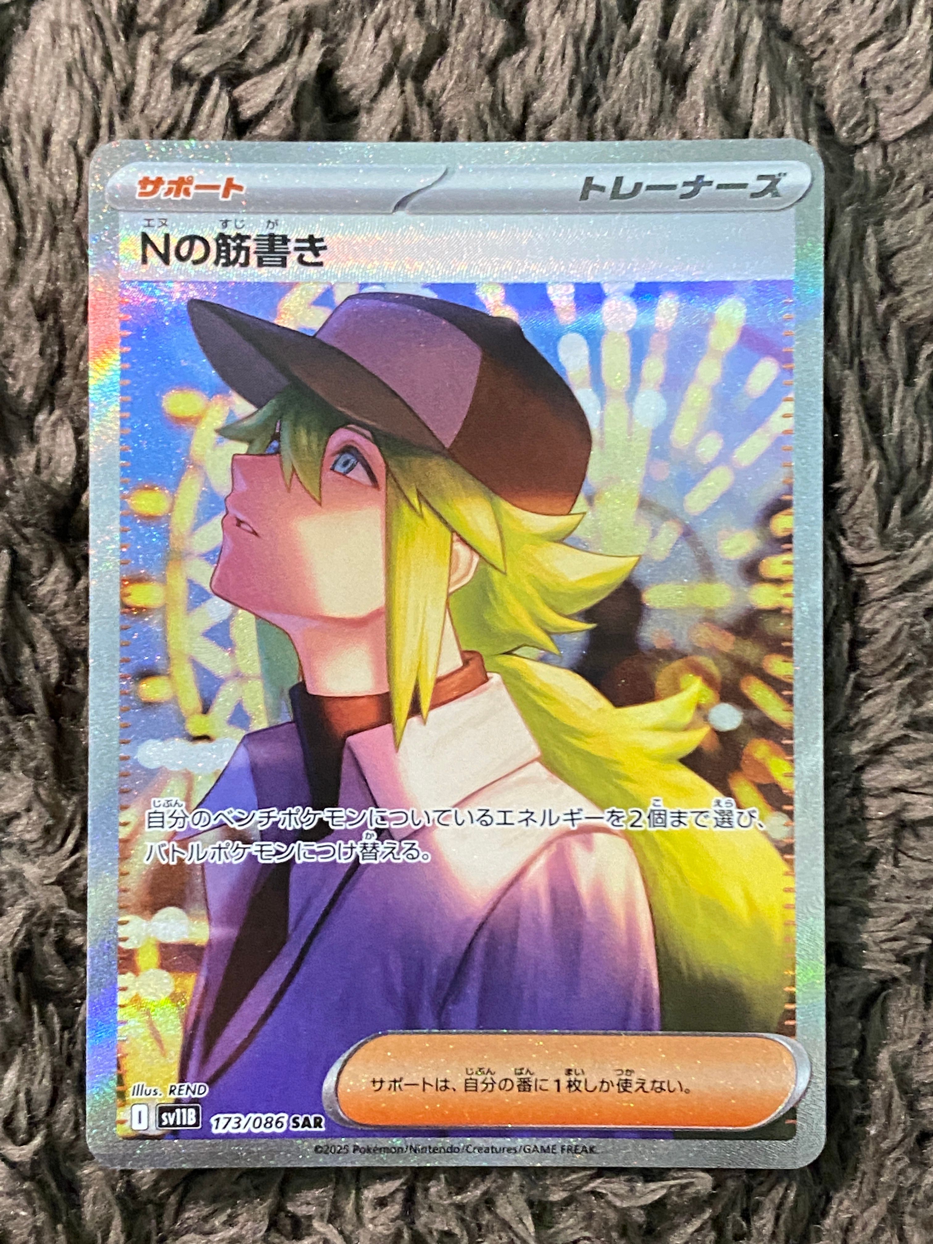 Nの筋書き SAR [SV11B 173/086](拡張パック「ブラックボルト」)
