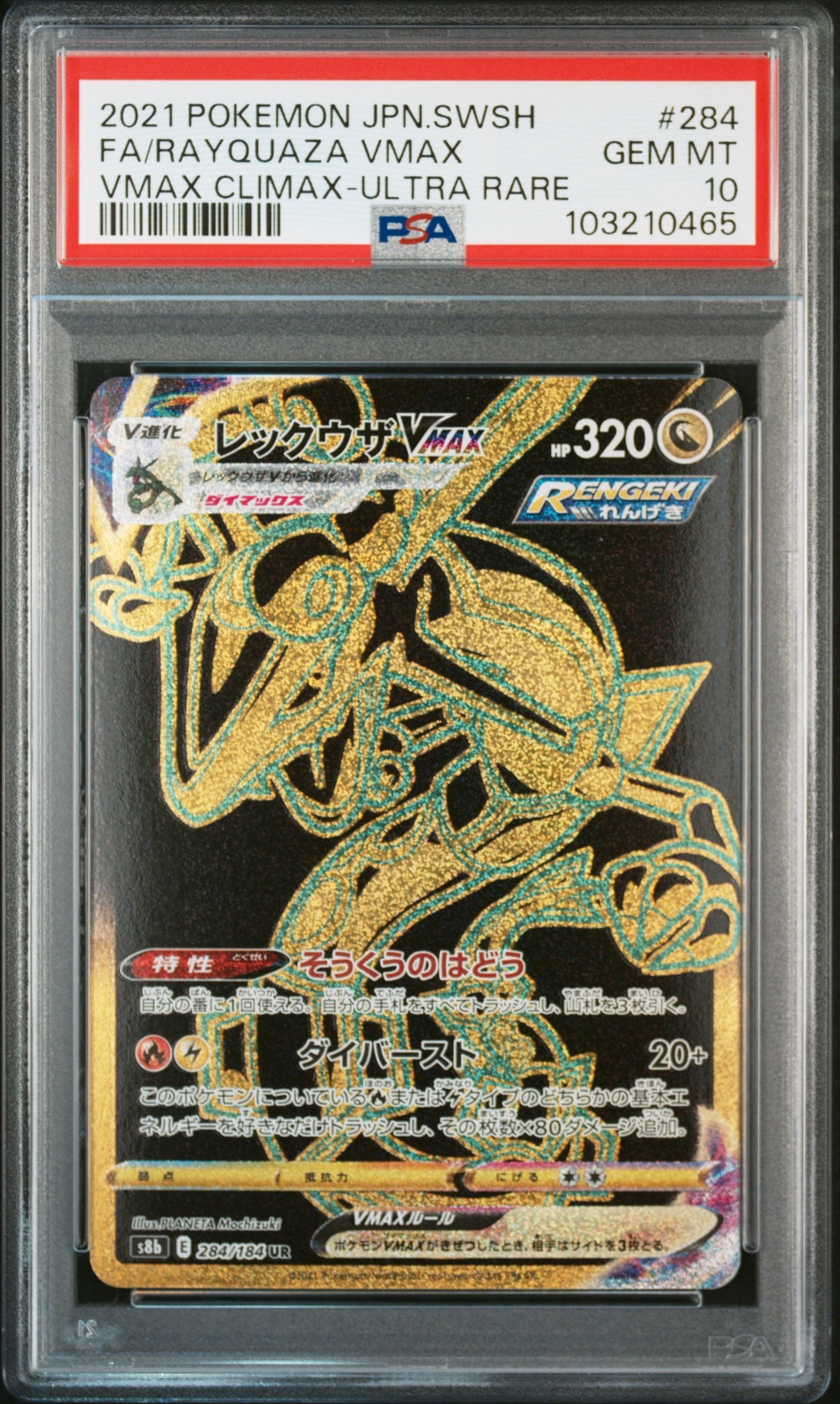 レックウザVMAX UR[S8b 284/184](ハイクラスパック「VMAXクライマックス」)