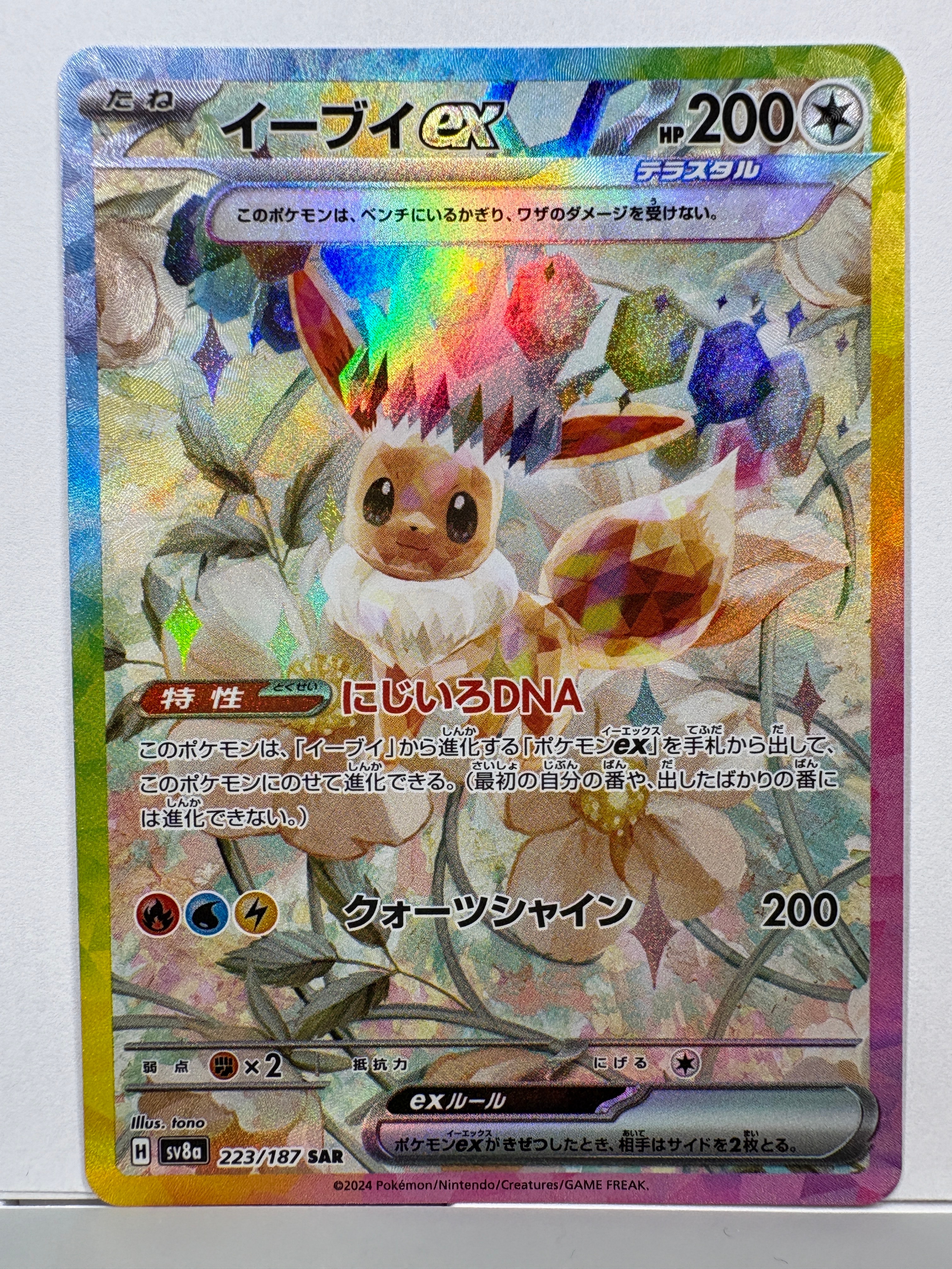 イーブイex SAR [SV8a 223/187](ハイクラスパック「テラスタルフェスex」)