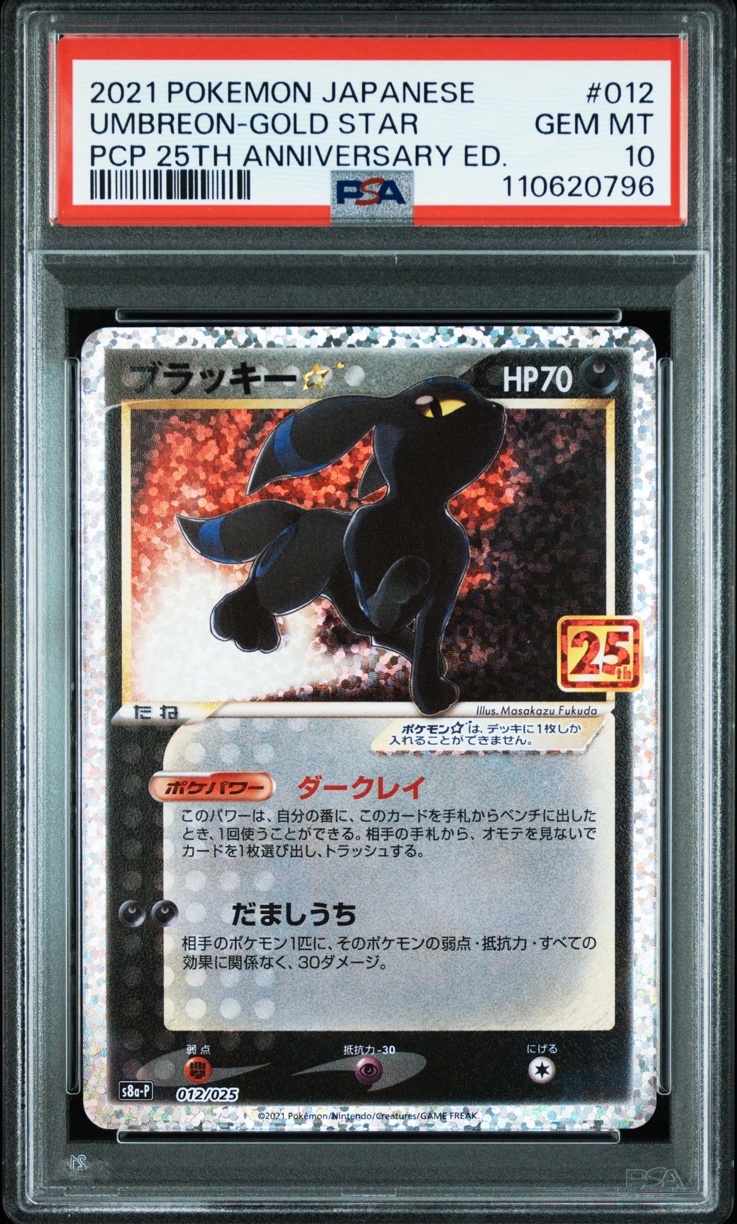 ブラッキー☆: プロモ[S8a-P 012/025](プロモカードパック 25th ANNIVERSARY edition)