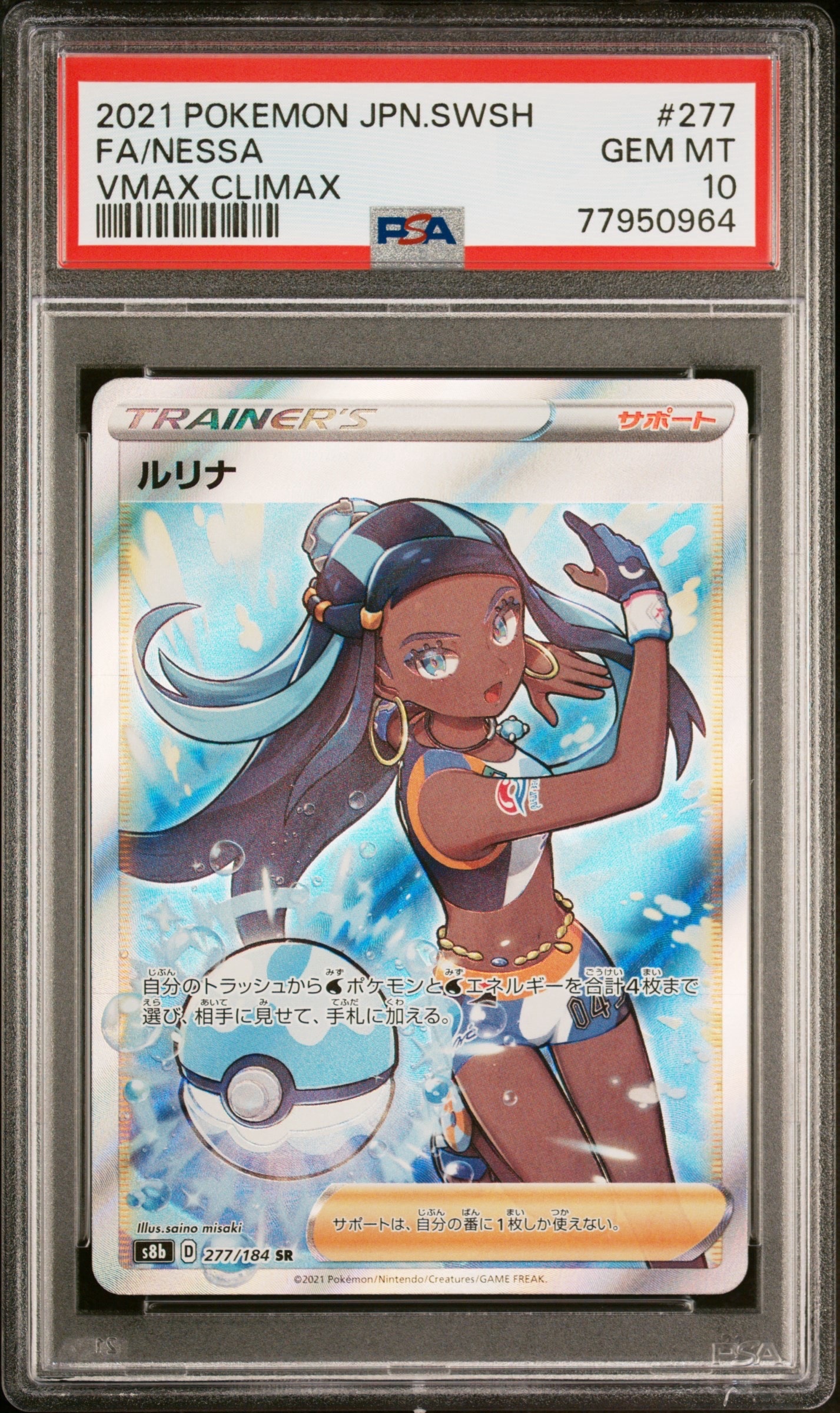 【PSA10】ルリナ SR S8b VMAXクライマックス 277/184 ルリナ SR[S8b 277/184](ハイクラスパック「VMAXクライマックス」)通販