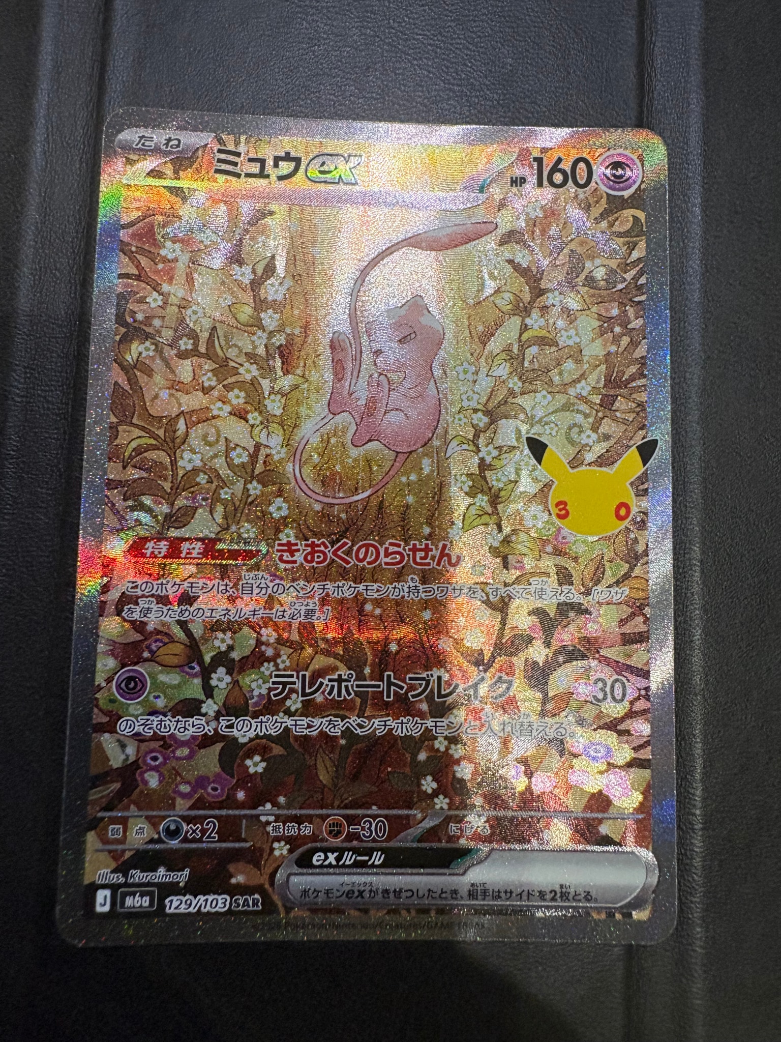 ミュウex SAR [M6a 129/103](拡張パック「30th CELEBRATION」)