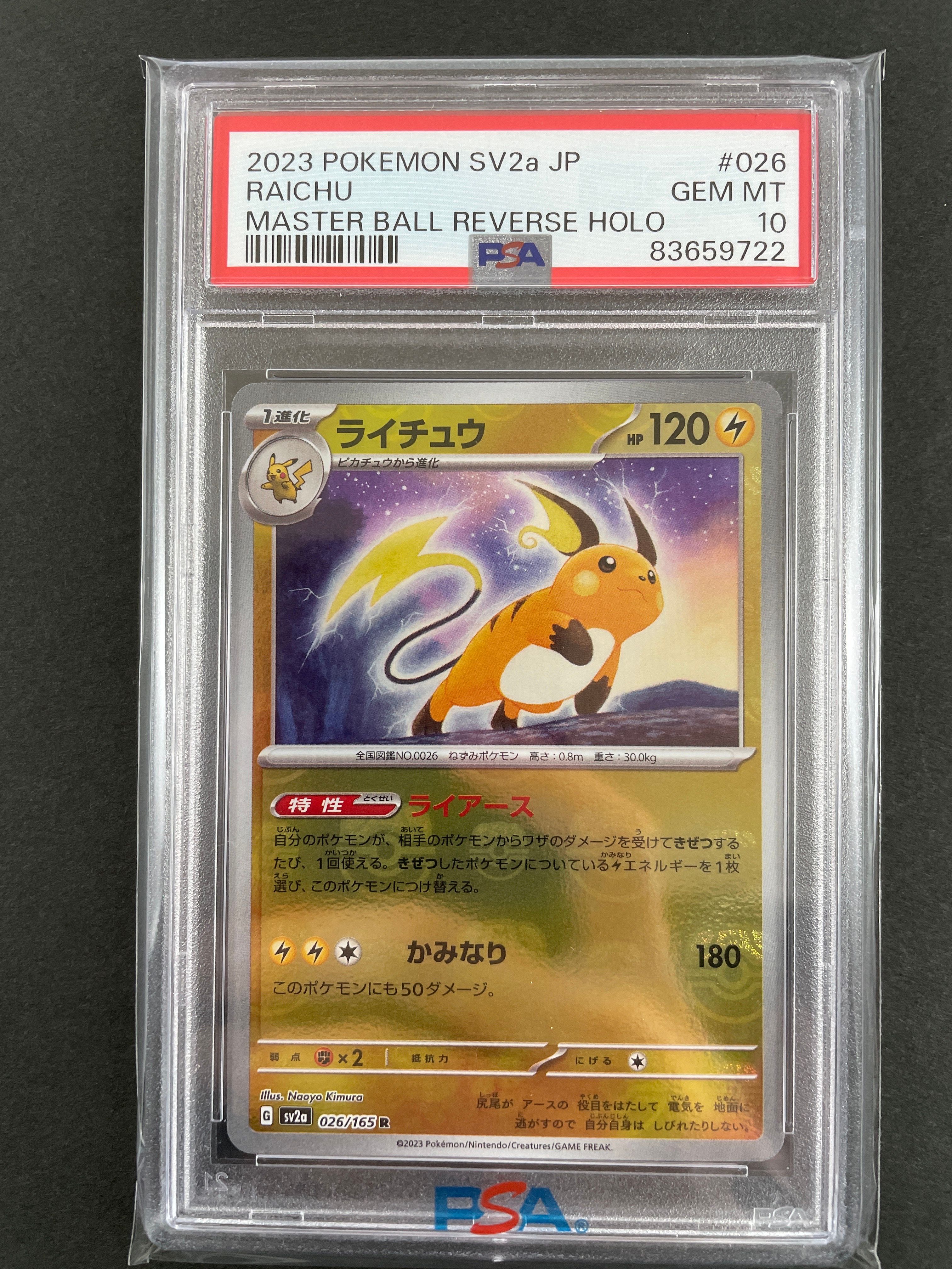 ライチュウ R: マスターボールミラー[SV2a 026/165](強化拡張パック「ポケモンカード151」)