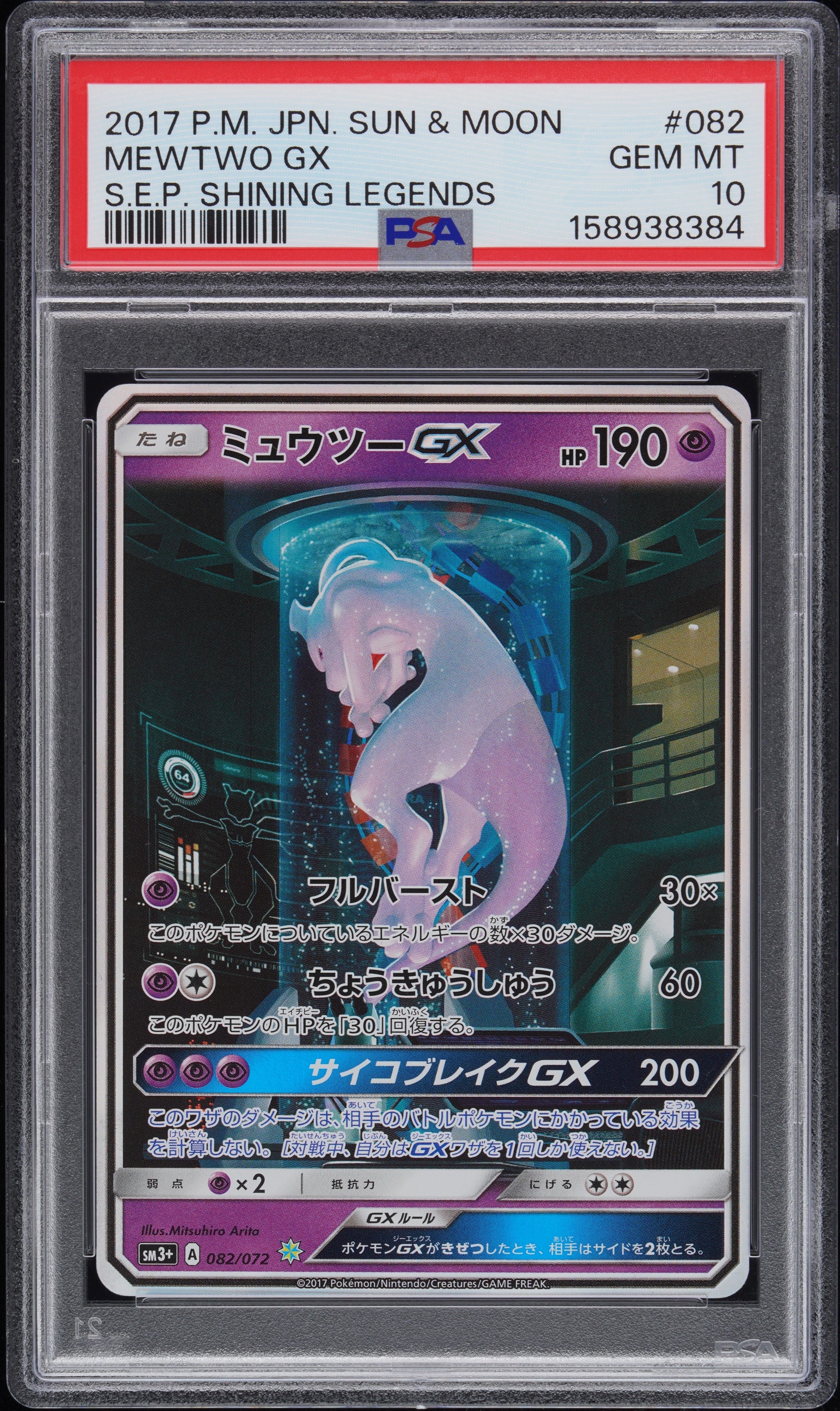 ミュウツーGX ☆[SM3+ 082/072](強化拡張パック「ひかる伝説」)通販